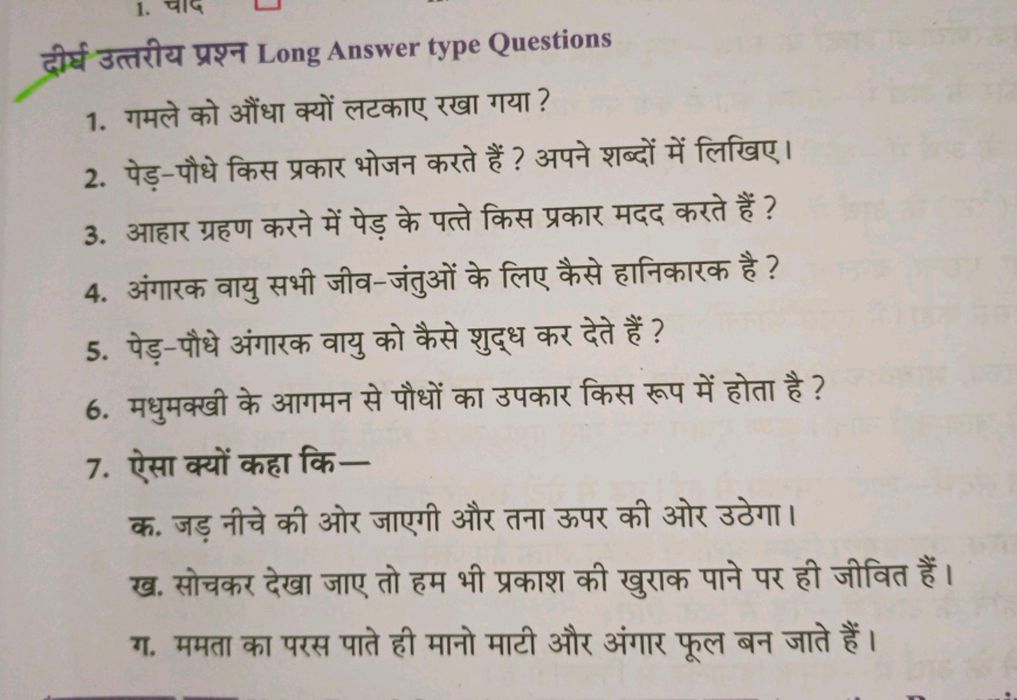 दीर्घ उत्तरीय प्रश्न Long Answer type Questions
1. गमले को औंधा क्यों 