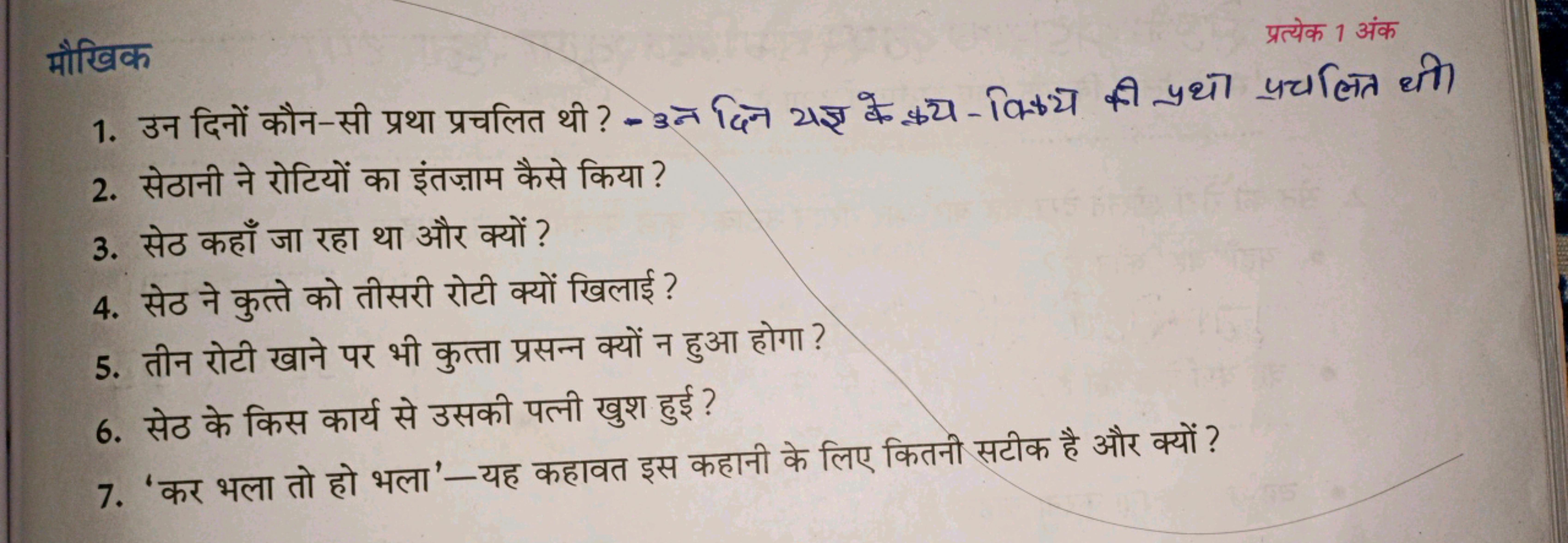 मौखिक
प्रत्येक 1 अंक
1. उन दिनों कौन-सी प्रथा प्रचलित थी ? - उन दिन यज