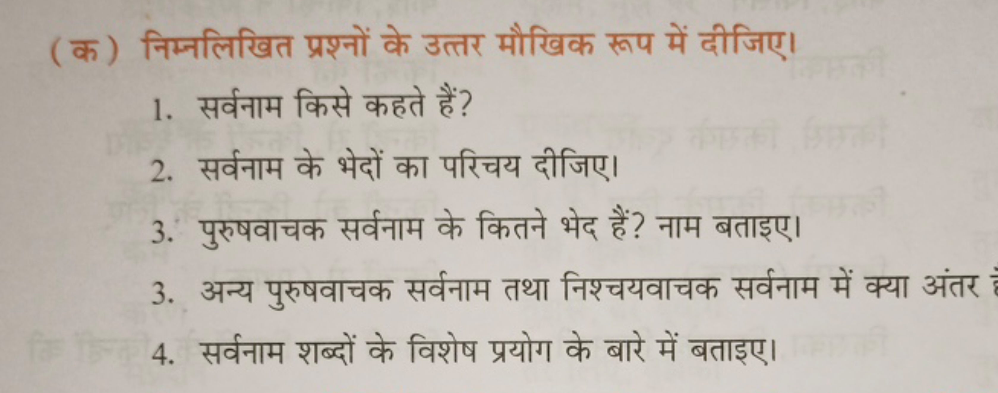 (क) निम्नलिखित प्रश्नों के उत्तर मौखिक रूप में दीजिए।
1. सर्वनाम किसे 