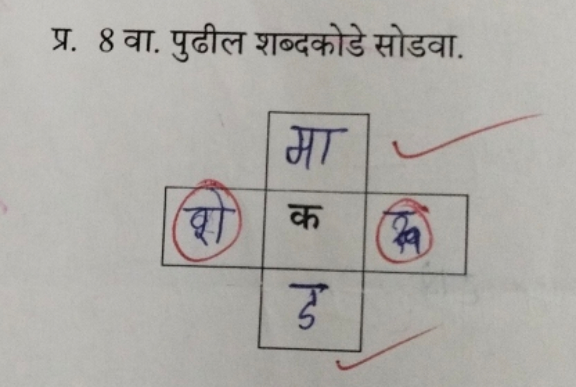 प्र. 8 वा. पुढील शब्दकोडे सोडवा.