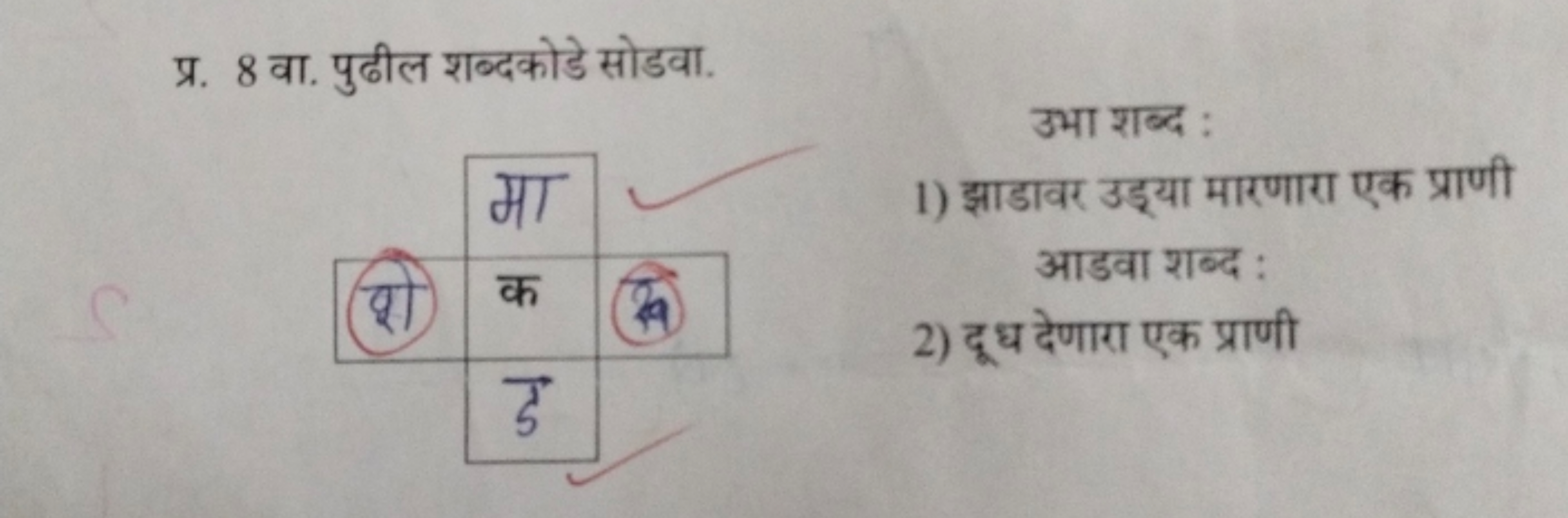 प्र. 8 वा. पुढील शब्दकोडे सोडवा.
उभा शब्द :
1) झाडावर उड्या मारणारा एक