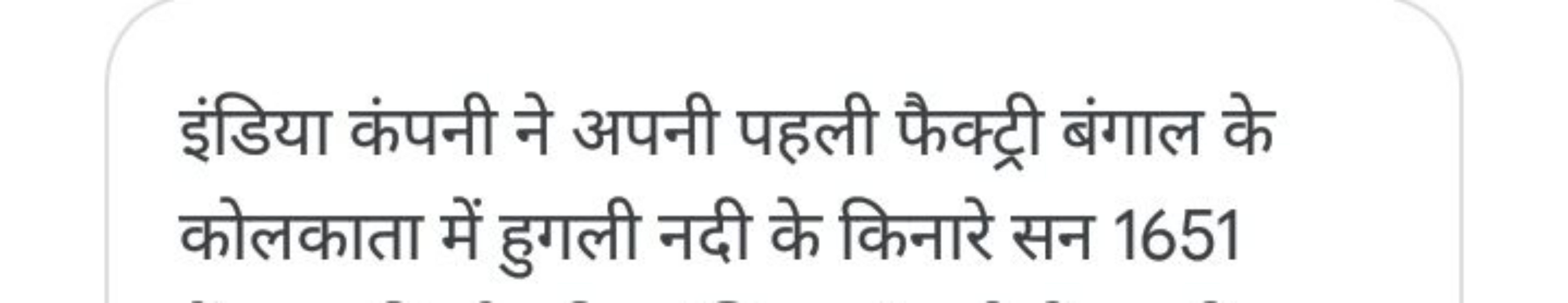 इंडिया कंपनी ने अपनी पहली फैक्ट्री बंगाल के कोलकाता में हुगली नदी के क