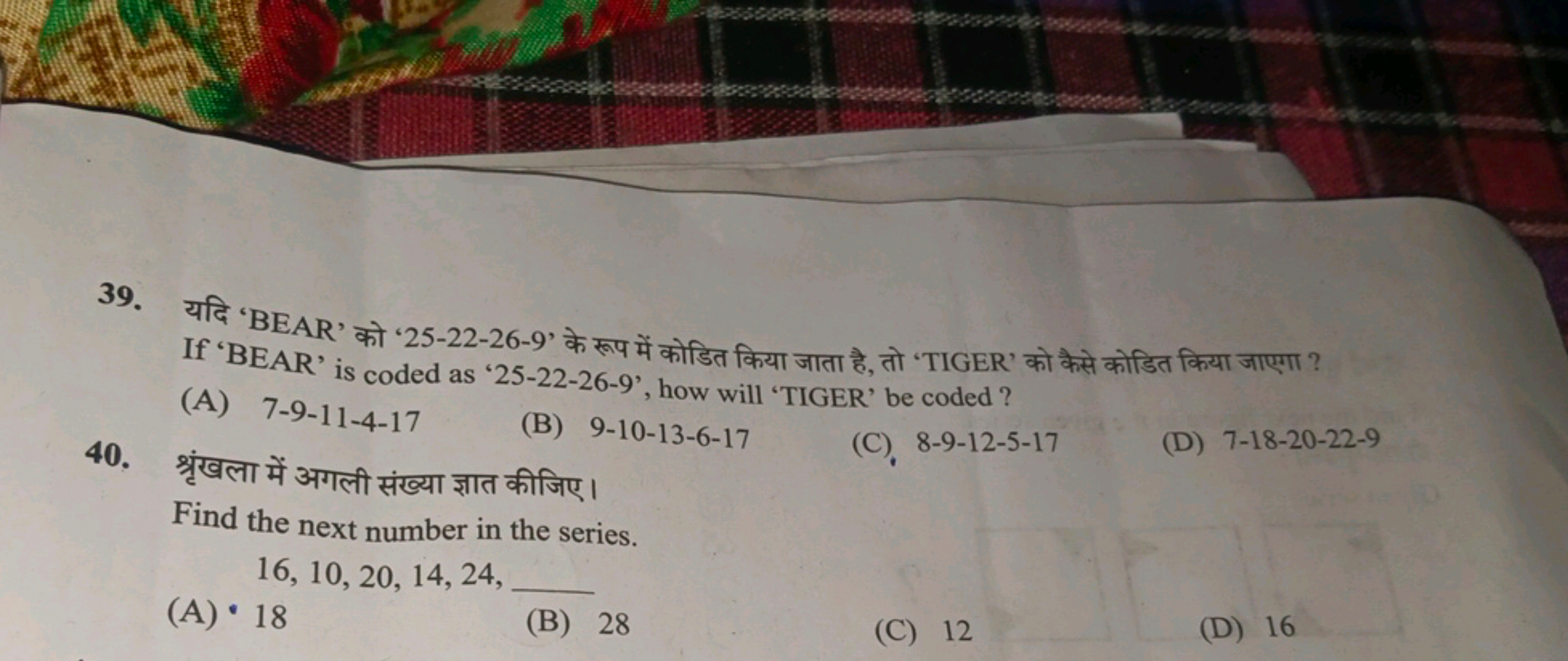 39. यदि 'BEAR' को '25-22-26-9' के रूप में कोडित किया जाता है, तो 'TIGE