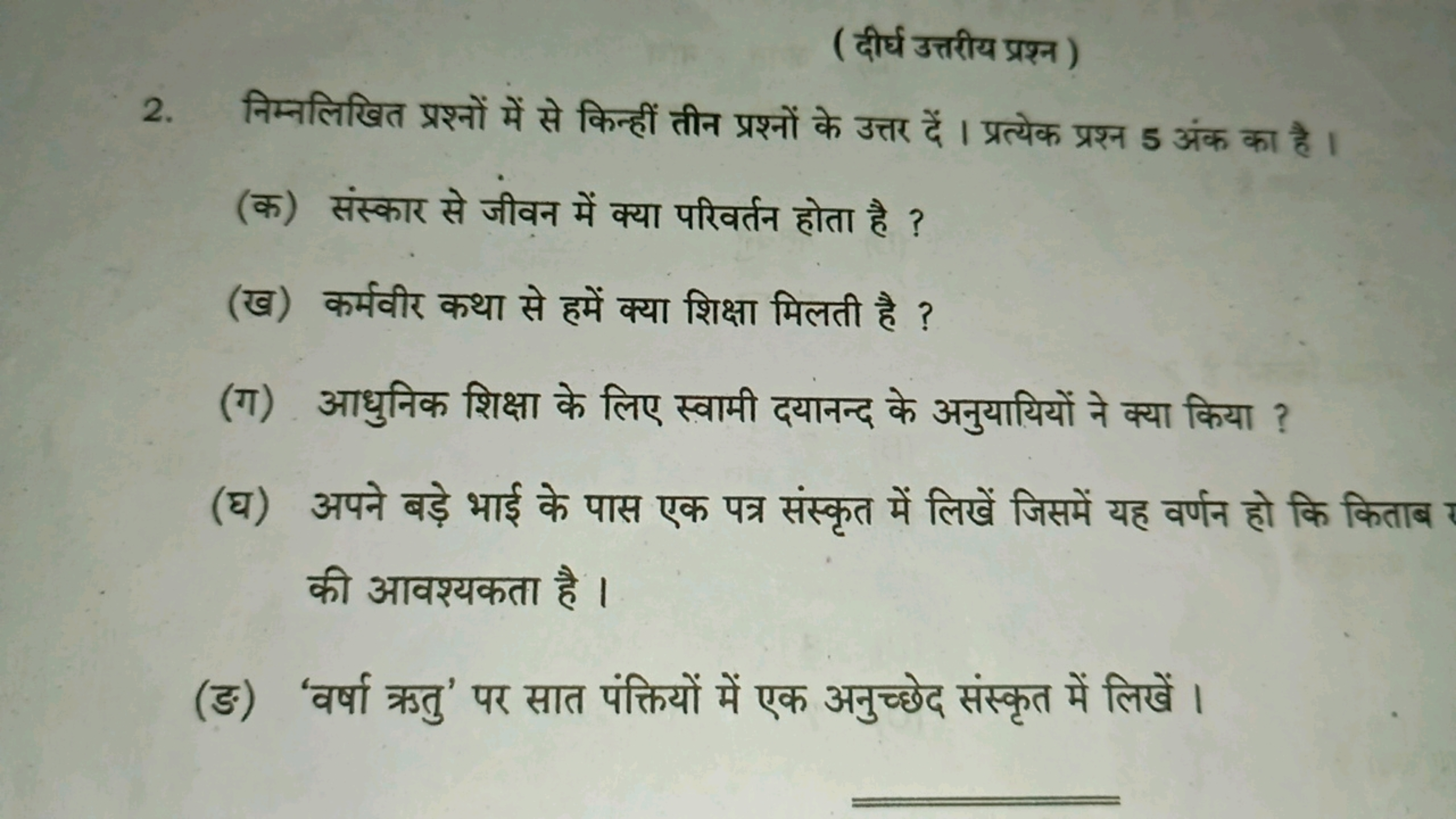 ( दीर्घ उत्तरीय प्रश्न )
2. निम्नलिखित प्रश्नों में से किन्हीं तीन प्र