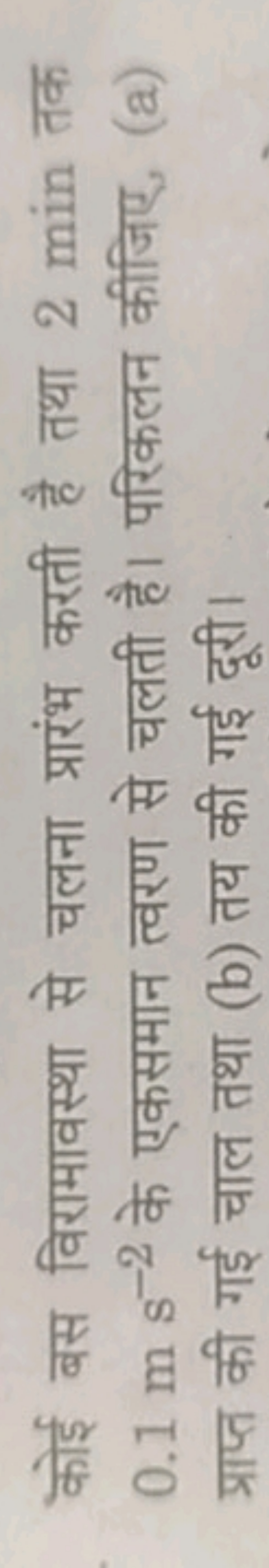 कोई बस विरामावस्था से चलना प्रारंभ करती है तथा 2 min तक 0.1 m s−2 के ए