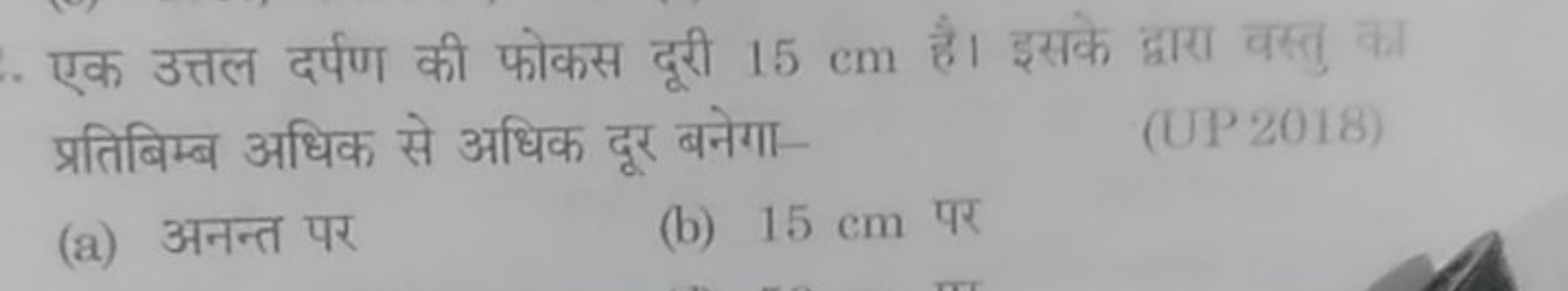 एक उत्तल दर्पण की फोकस दूरी 15 cm है। इसके द्वारा वस्तु का प्रतिबिम्ब 