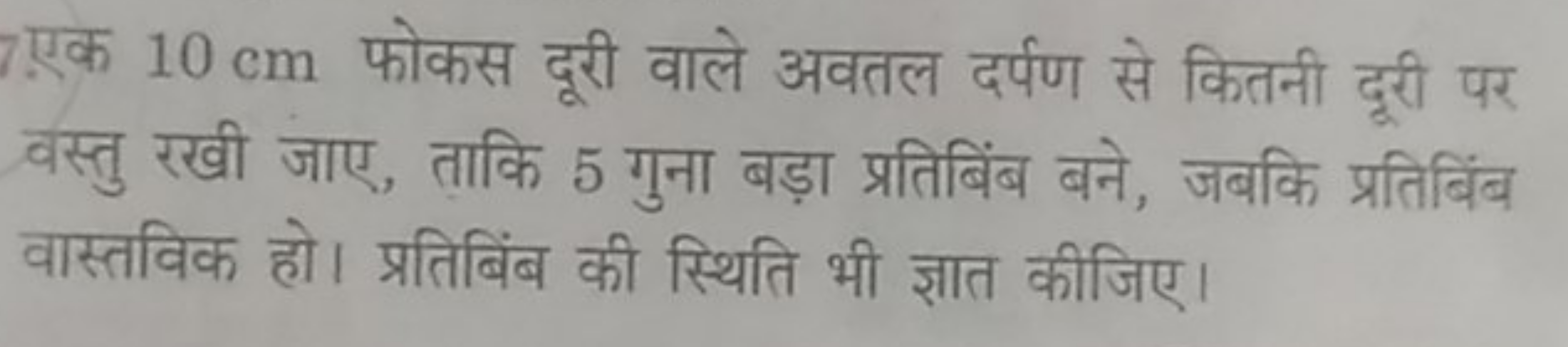 7ु.एक 10 cm फोकस दूरी वाले अवतल दर्पण से कितनी दूरी पर वस्तु रखी जाए, 