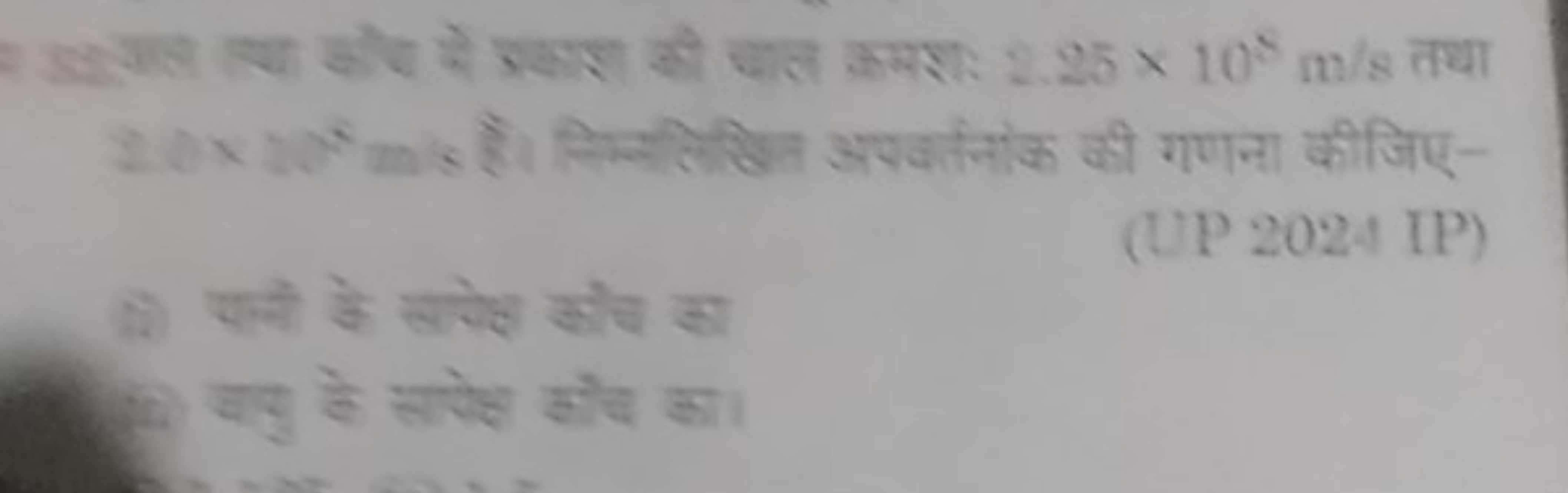 गती स्या कोण से जडाश सी चाल क्रमशः 2.25×108 m/s तथा
(UP 2024 IP)
(2) य