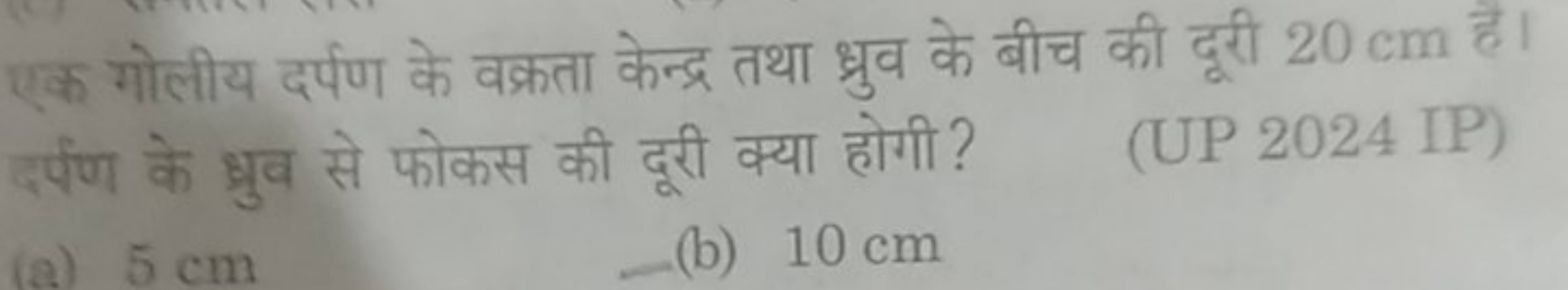 एक गोलीय दर्पण के वक्रता केन्द्र तथा ध्रुव के बीच की दूरी 20 cm है। दर