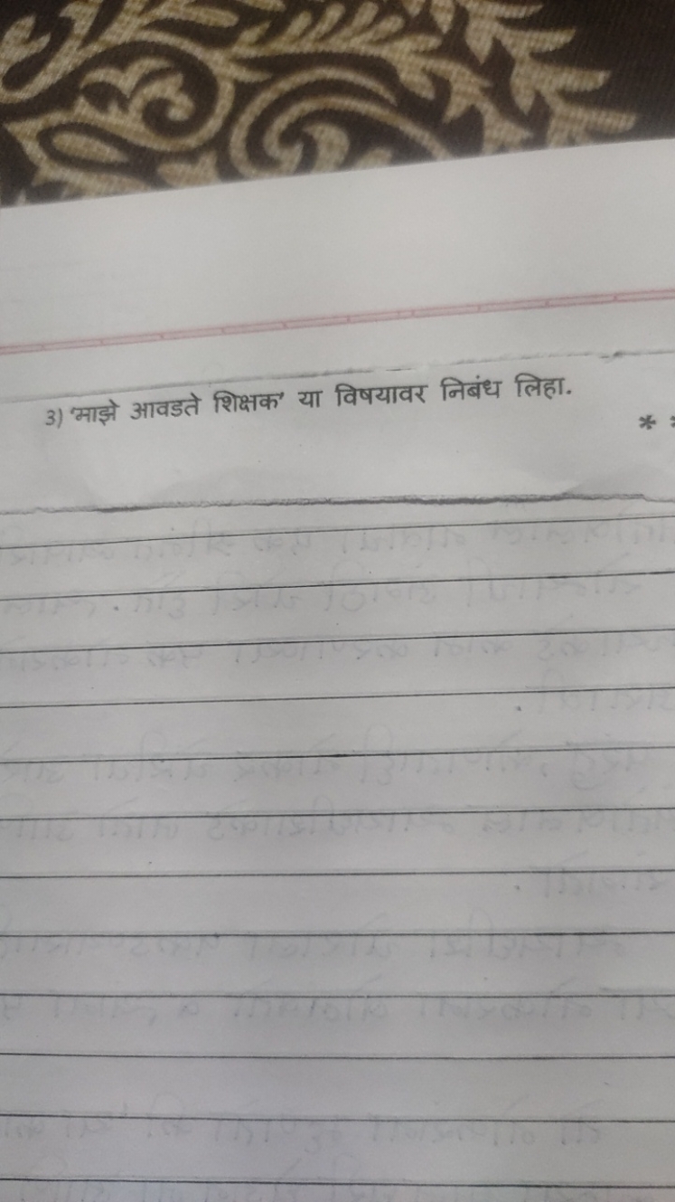 3) 'माझे आवडते शिक्षक' या विषयावर निबंध लिहा.