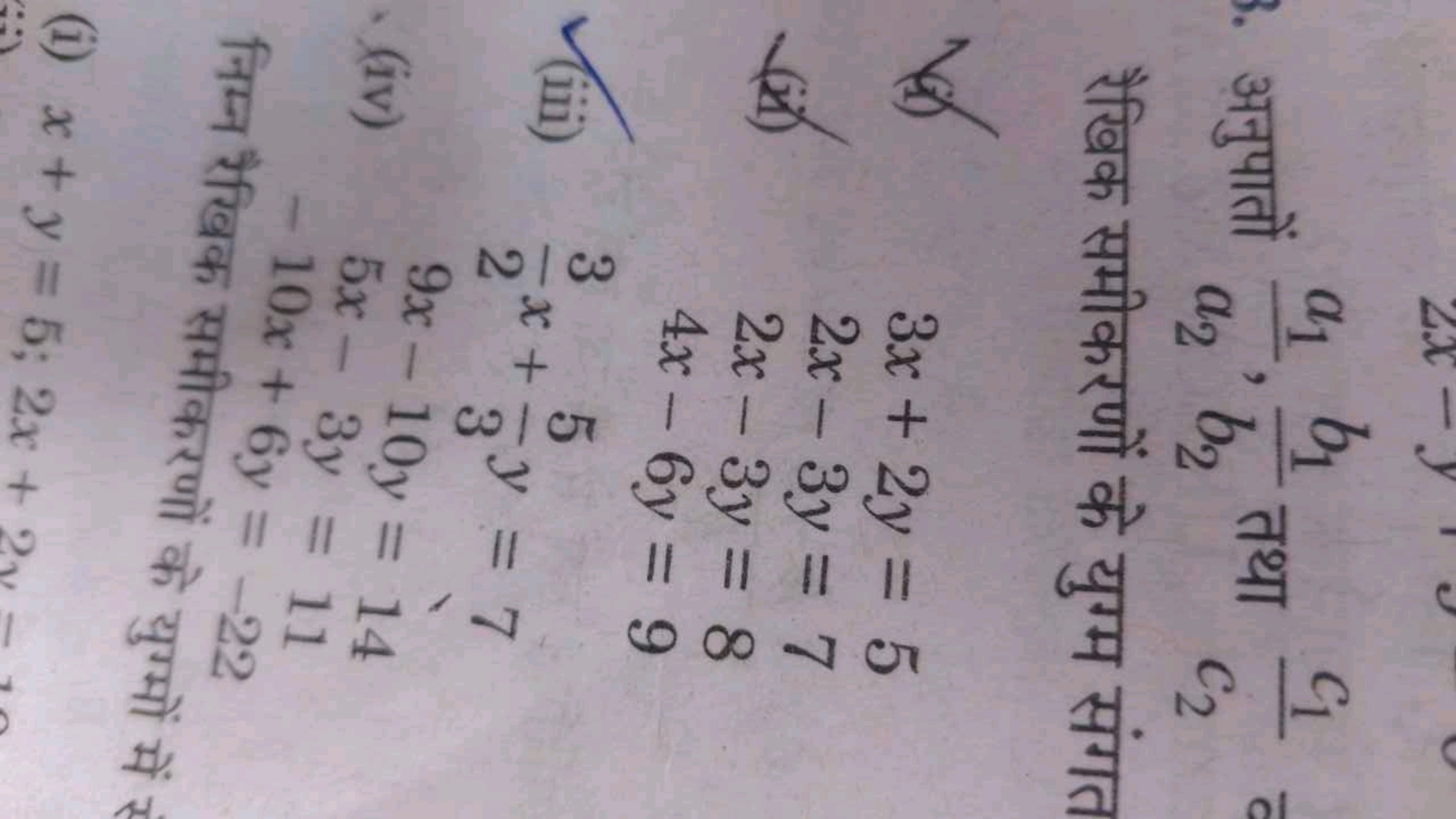 अनुपातों a2​a1​​,b2​b1​​ तथा c2​c1​​ रैखिक समीकरणों के युग्म संगत
(4) 