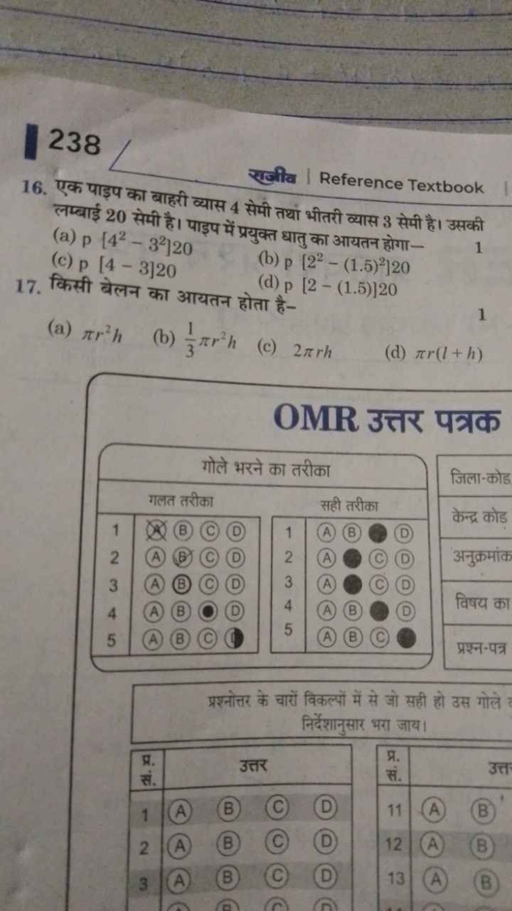 238
रुजीव | Reference Textbook
16. एक पाइए का बाहरी व्यास 4 सेमी तथा भ