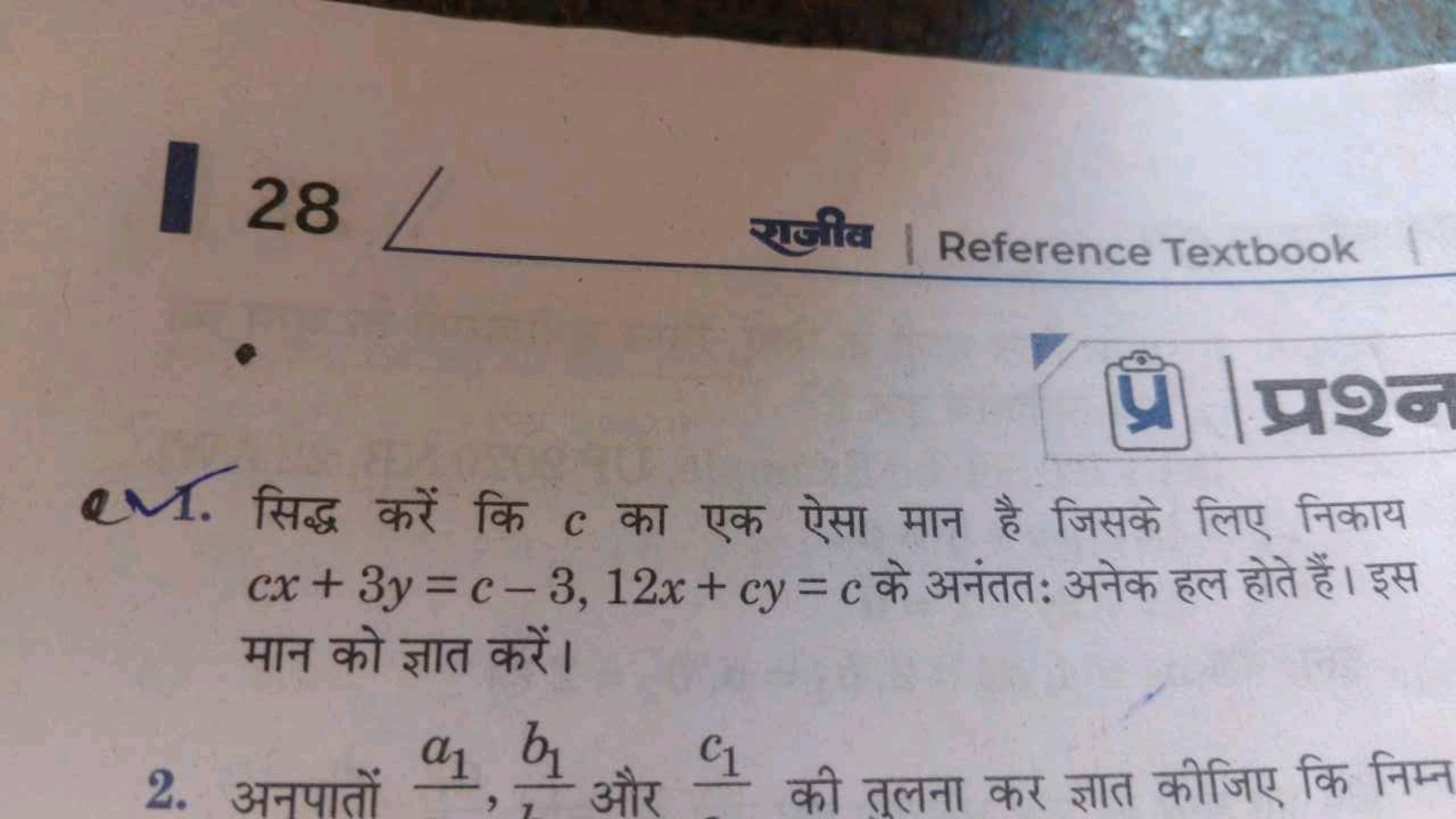 28
रुजीव
Reference Textbook

Q1. सिद्ध करें कि c का एक ऐसा मान है जिसक