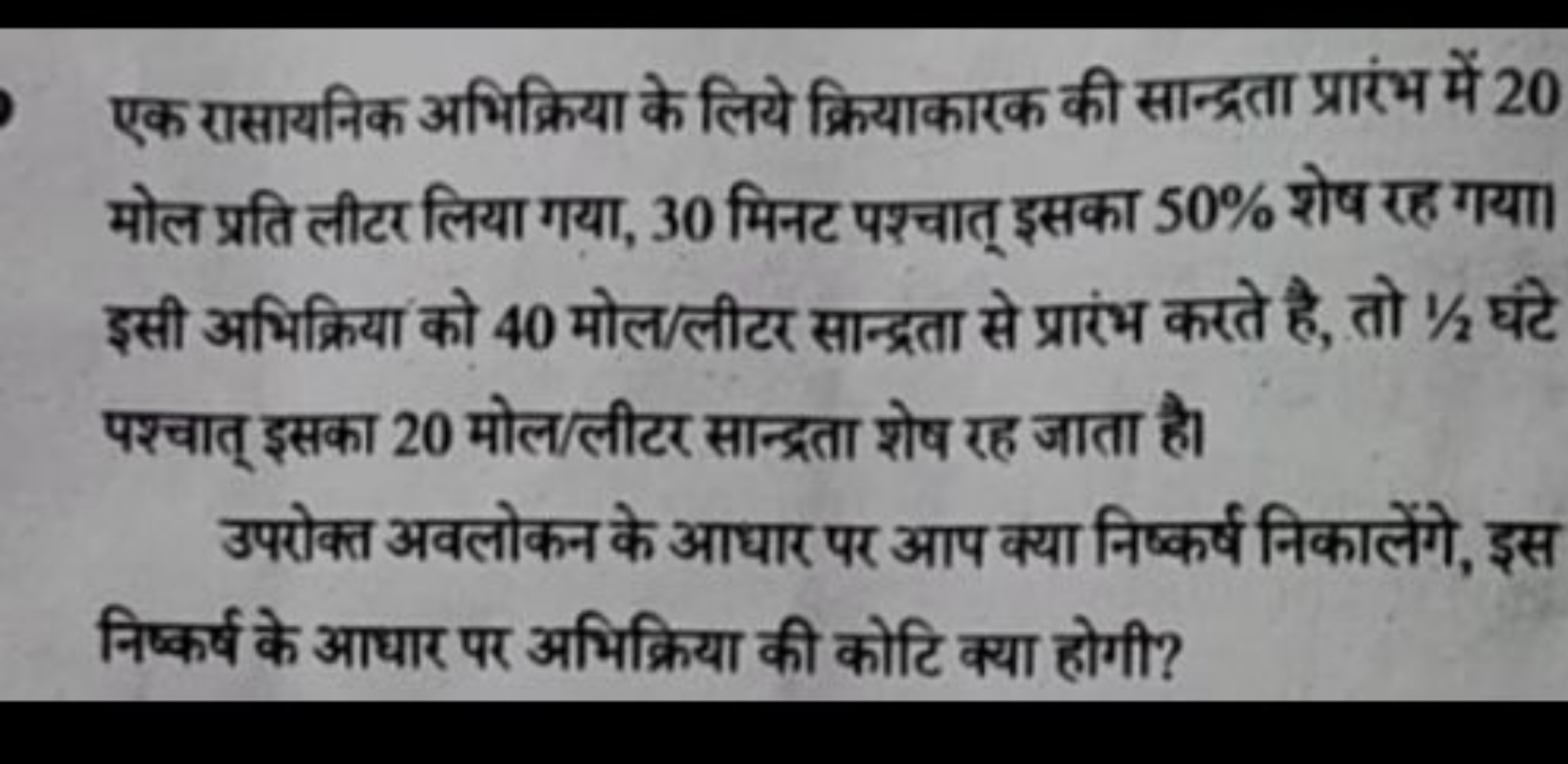 एक रासायनिक अभिक्रिया के लिये क्रियाकारक की सान्द्रता प्रारंभ में 20 म