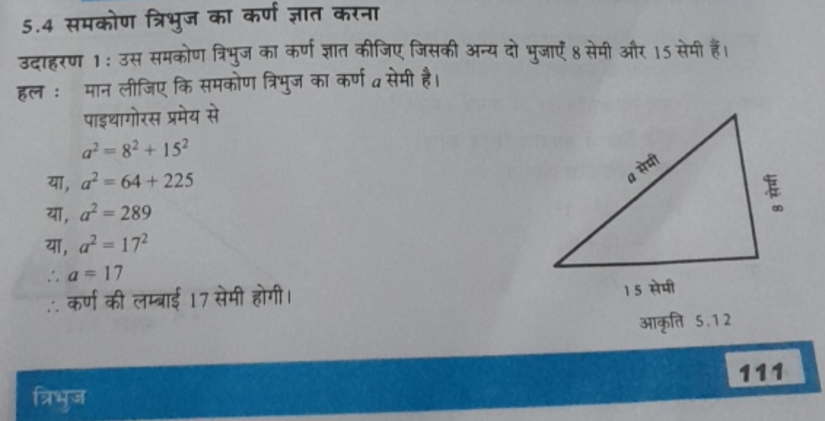 5.4 समकोण त्रिभुज का कर्ण ज्ञात करना

उदाहरण 1: उस समकोण त्रिभुज का कर