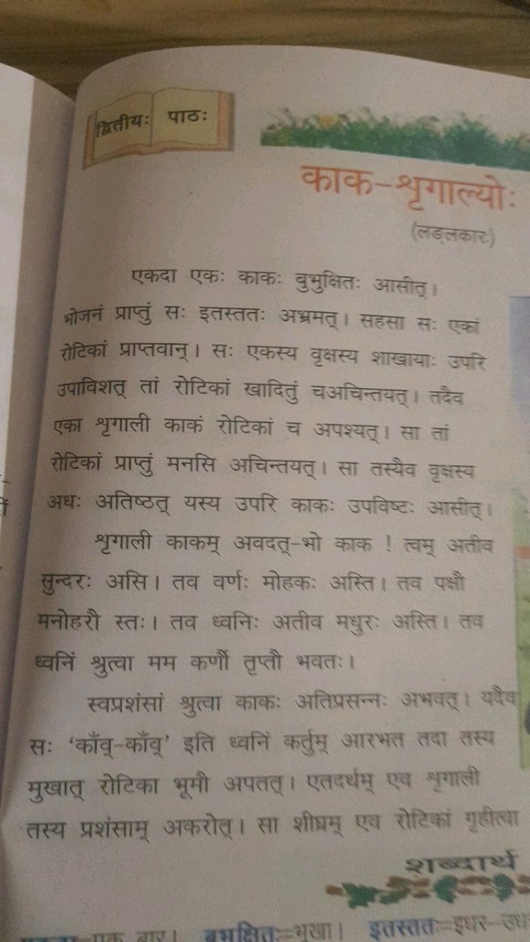 नितीय: पाठ:
 काक-शृगाल्यो:  (लब्लबार) ​
एकदा एकः काकः बुभुक्षितः आसीत्