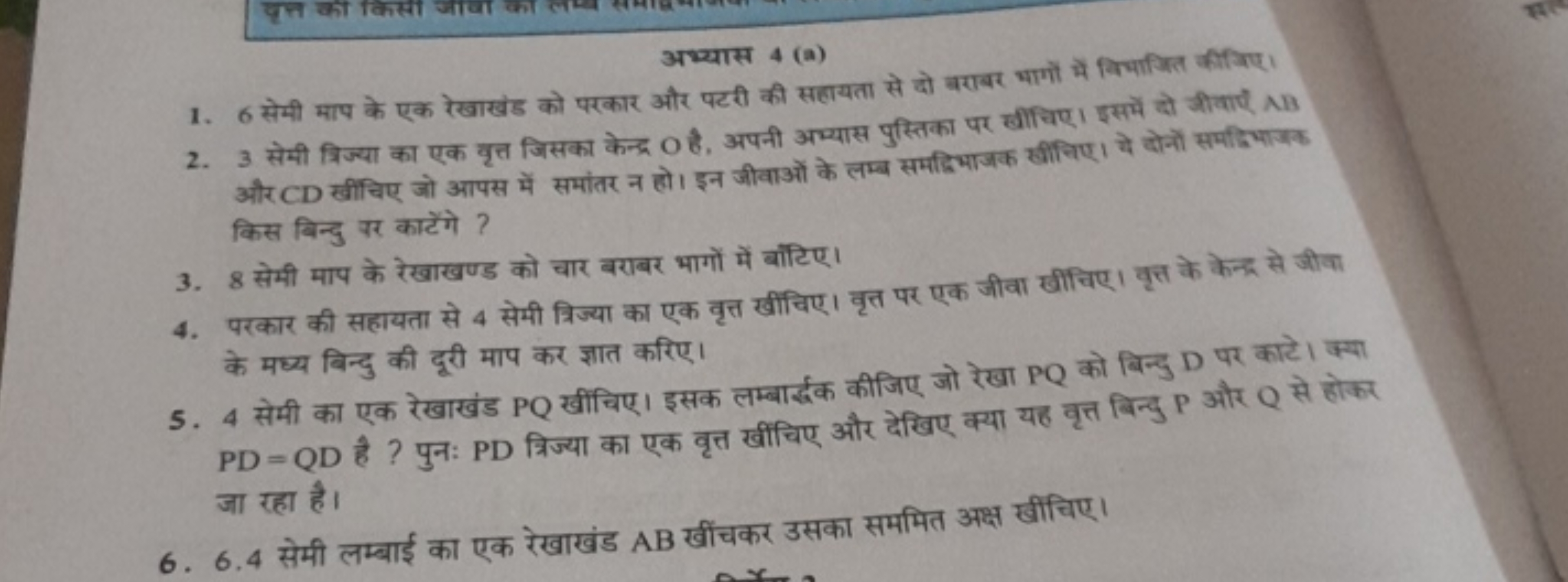 अथ्यास 4 (a)
1. 6 सेमी माप के एक रेखाखंड को परकार और पटती की सलायता से