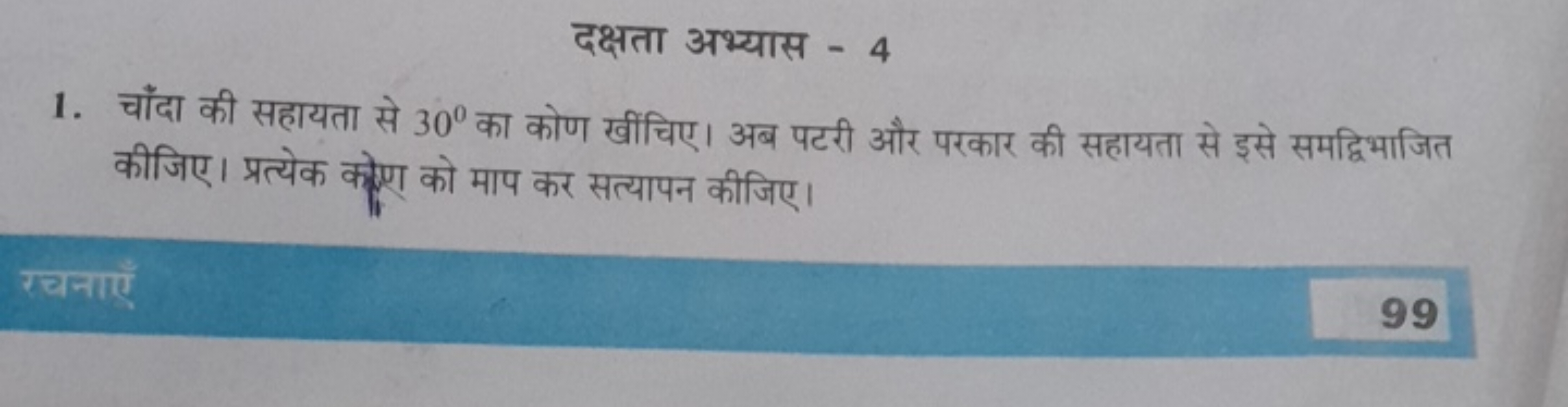 दक्षता अभ्यास - 4
1. चाँदा की सहायता से 30∘ का कोण खींचिए। अब पटरी और 