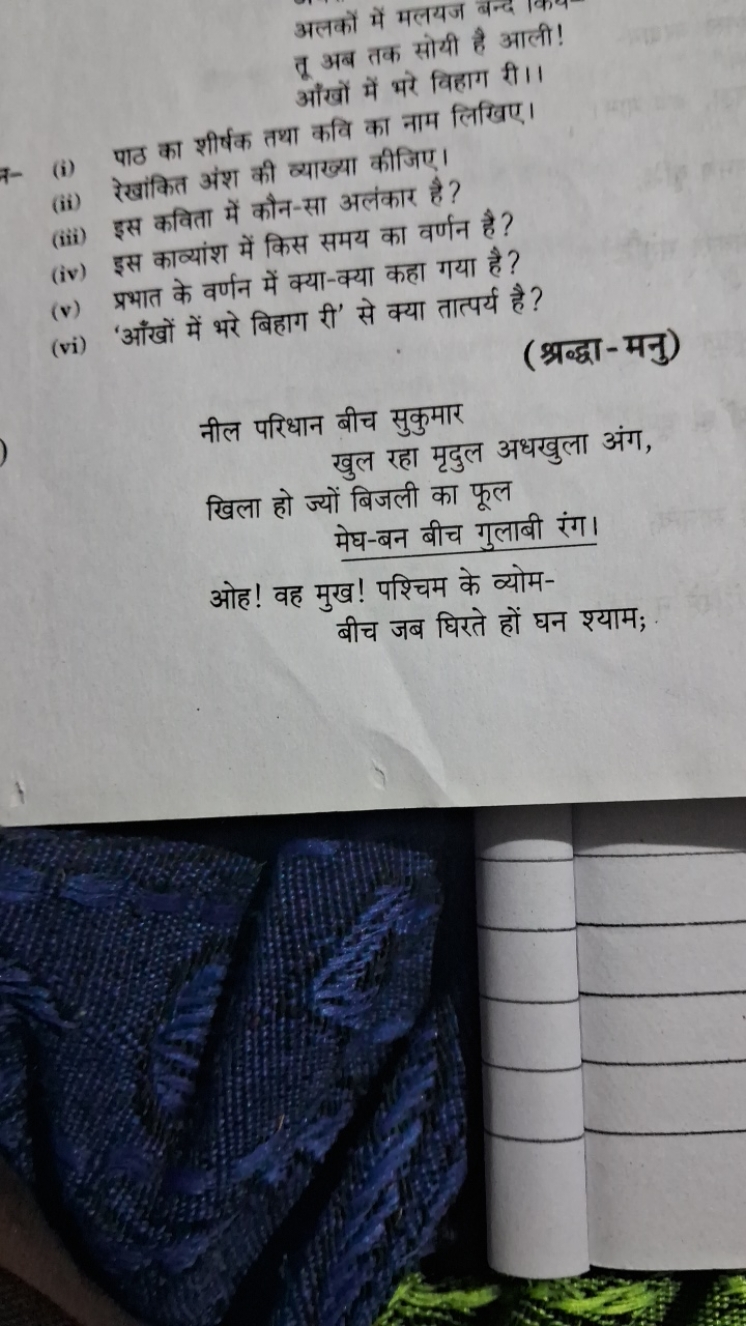 अलकों में मलयज तू अब तक सोयी है आली ! आँखों में भरे विहाग री।।
(i) पाठ