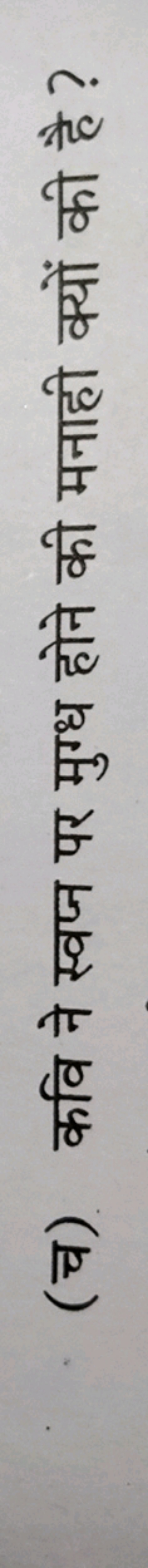 (च) कवि ने स्वप्न पर मुग्ध होने की मनाही क्यों की है ?