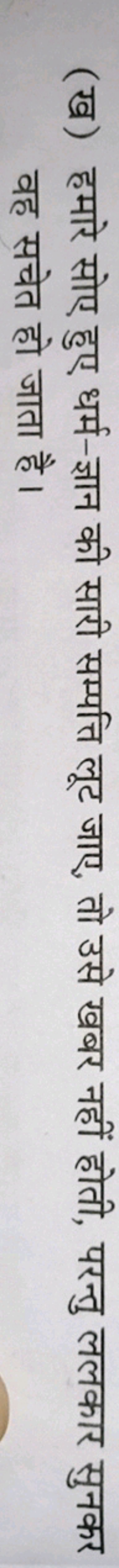 (ख) हमारे सोए हुए धर्म-ज्ञान की सारी सम्पत्ति लूट जाए, तो उसे खबर नहीं