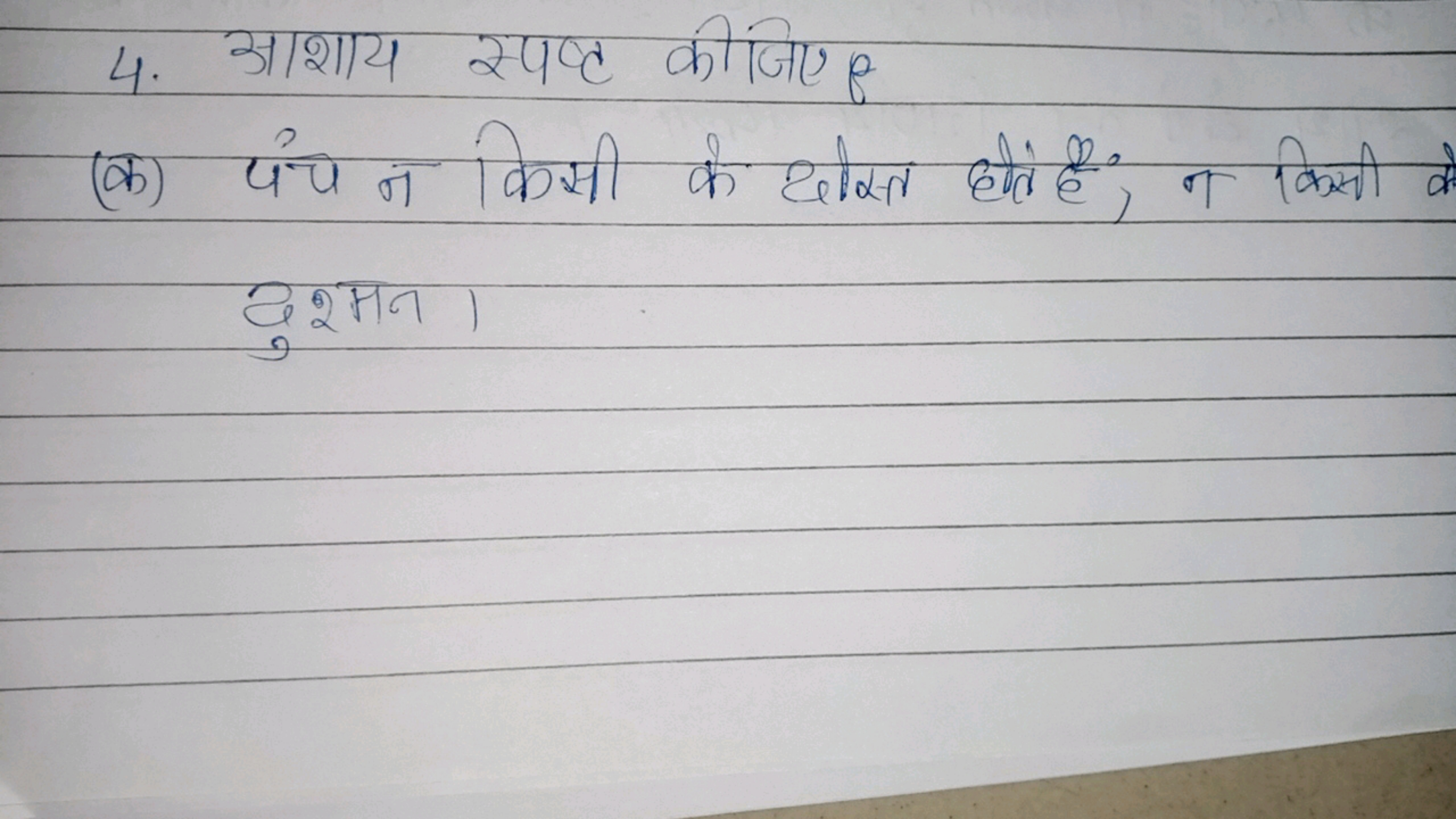 4. आशाय स्पष्ट कीजिए P
(क) पंच न किसी के दोष्त होते हैं, न किसी व दुशम