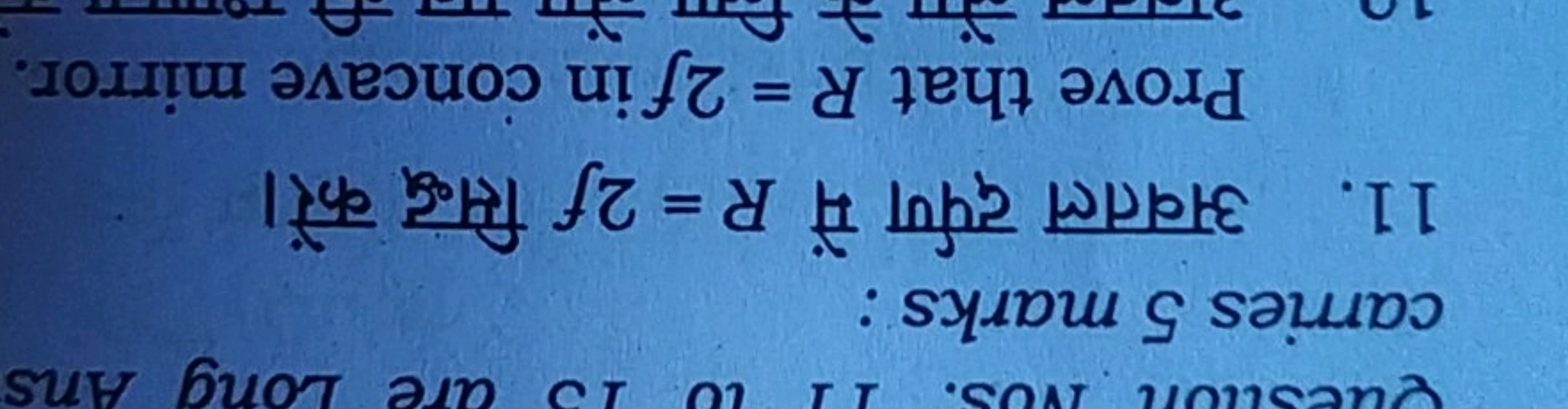 carries 5 marks :
11. अवतल दर्पण में R=2f सिद्ध करें।

Prove that R=2f