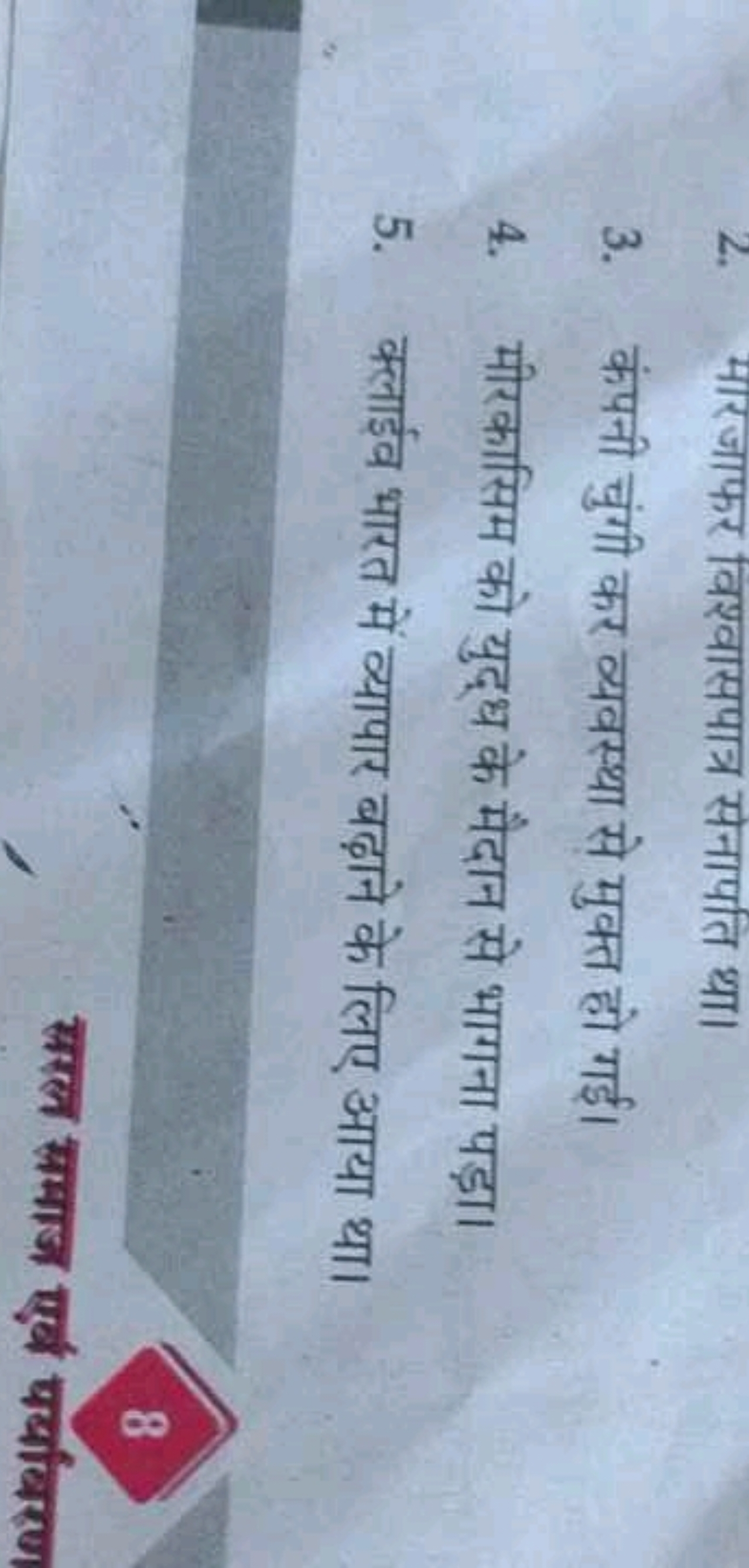 2. भारजाफर विश्वासपात्र सेनापति था।
3. कंपनी चुंगी कर व्यवस्था से मुक्