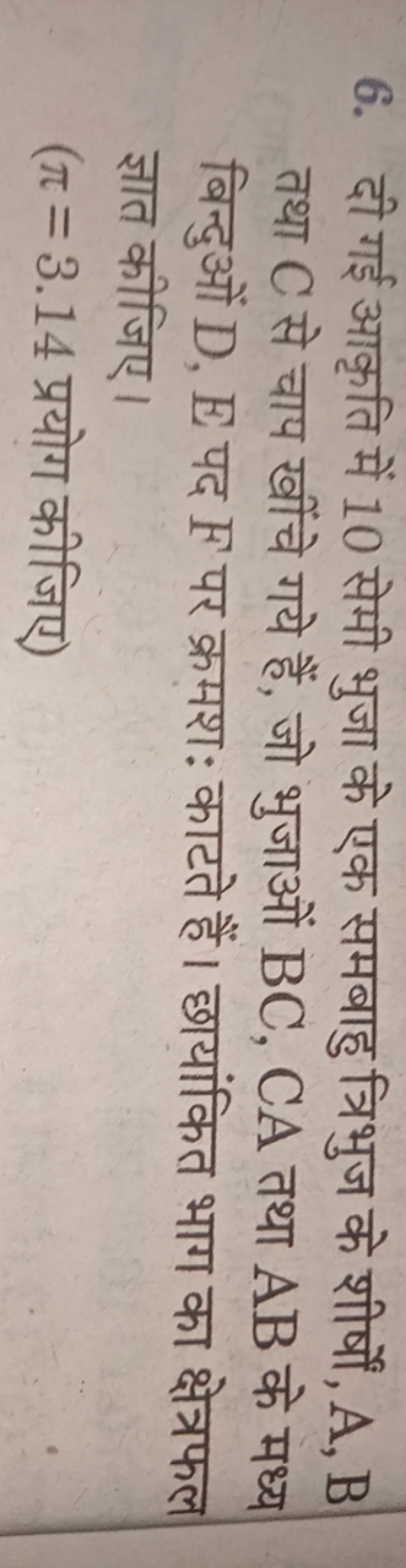 6. दी गई आकृति में 10 सेमी भुजा के एक समबाहु त्रिभुज के शीर्षों, A,B त