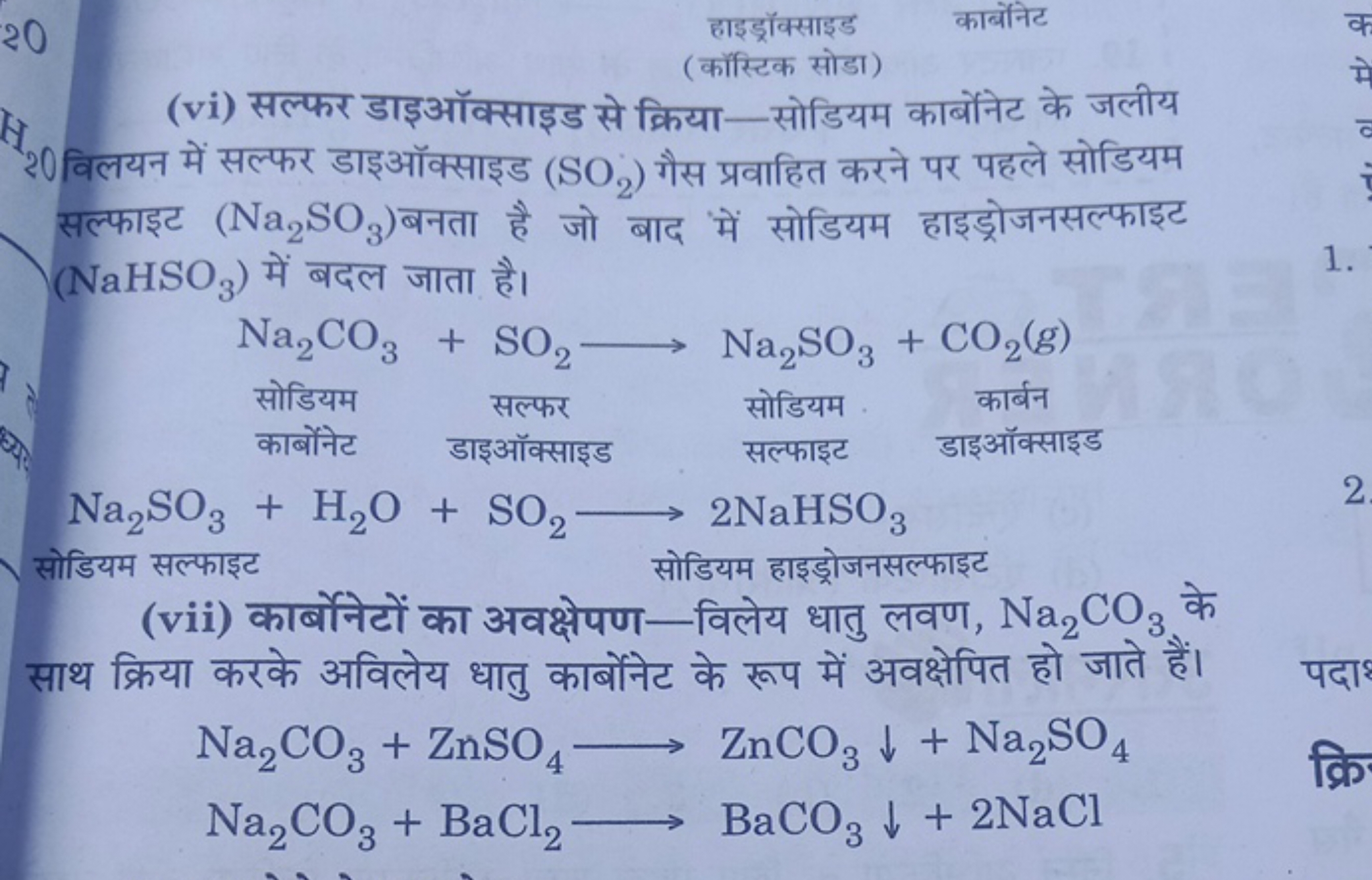 हाइड्रॉक्साइड
कार्बोनेट
(कॉस्टिक सोडा)
(vi) सल्फर डाइऑक्साइड से क्रिया