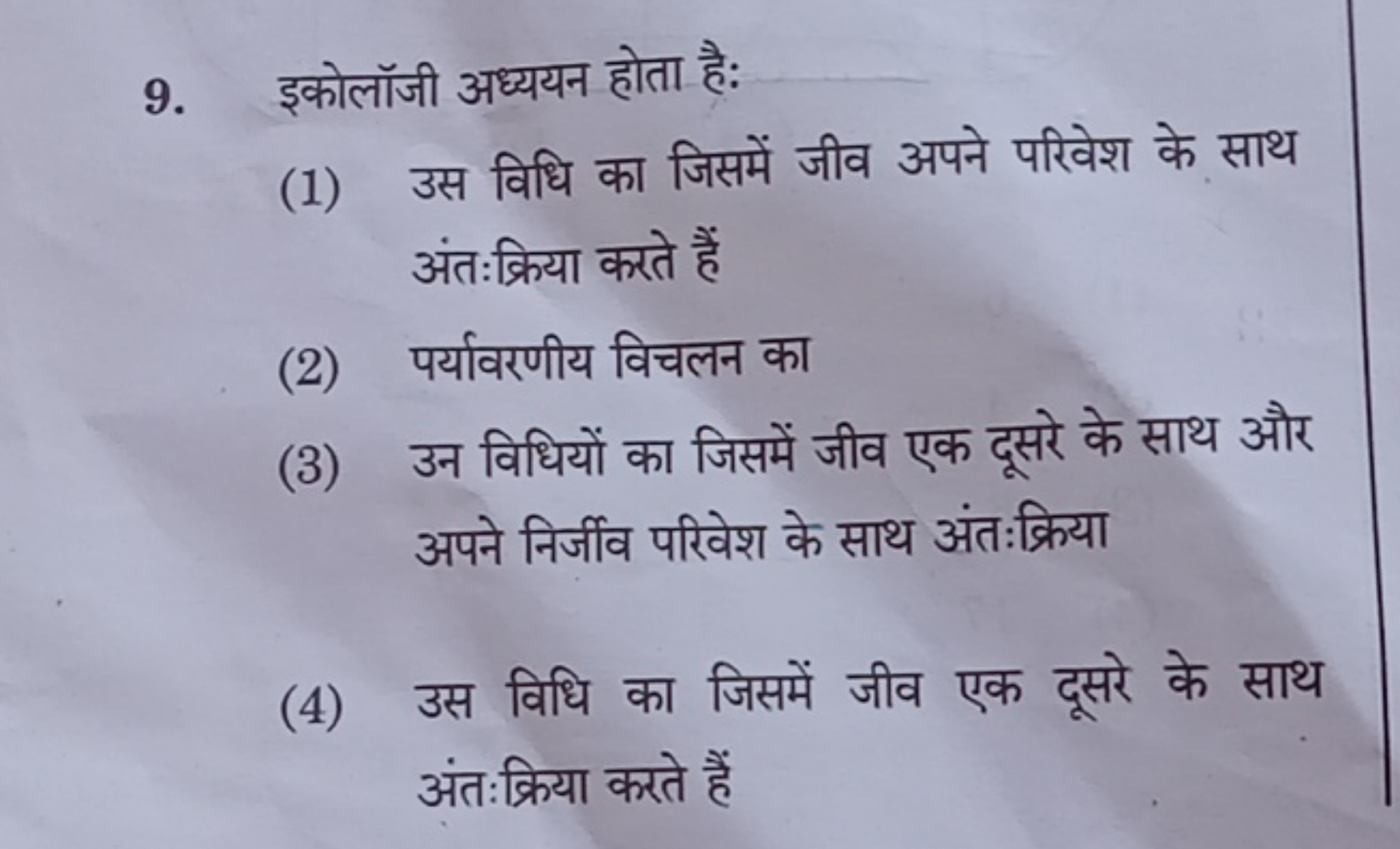 9. इकोलॉजी अध्ययन होता है:
(1) उस विधि का जिसमें जीव अपने परिवेश के सा