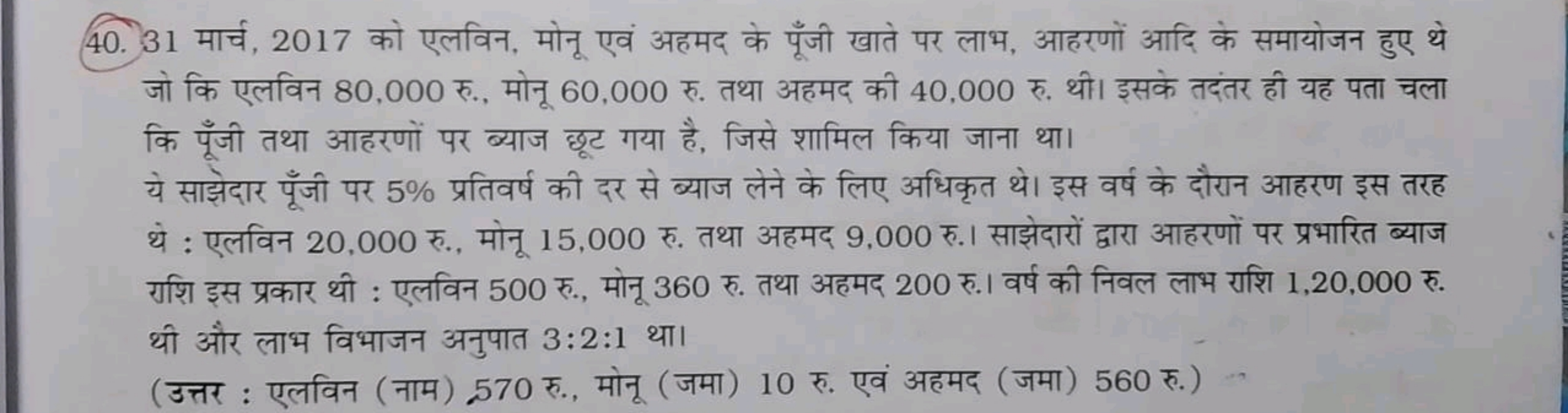 40. 31 मार्च, 2017 को एलविन, मोनू एवं अहमद के पूँजी खाते पर लाभ, आहरणो