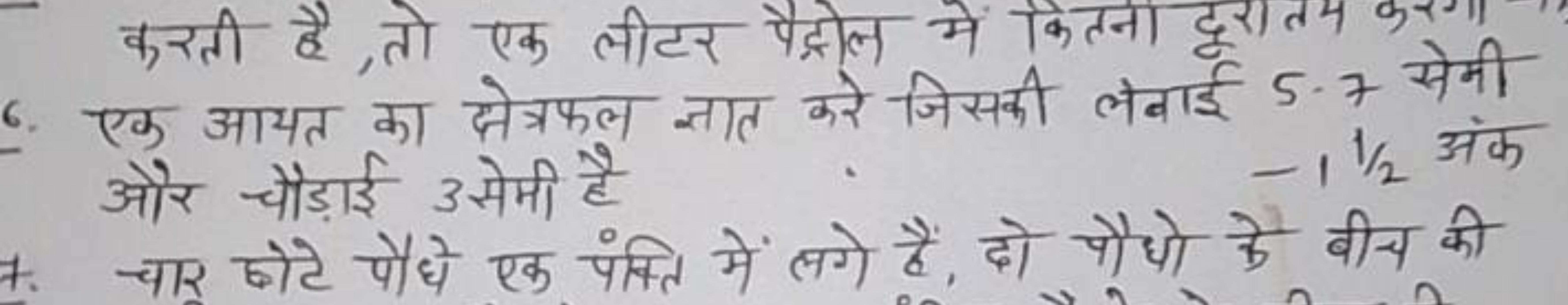 करती है, तो एक लीटर पैद्रोल में कितना है
6. एक आयत का क्षेत्रफल ज्ञात 