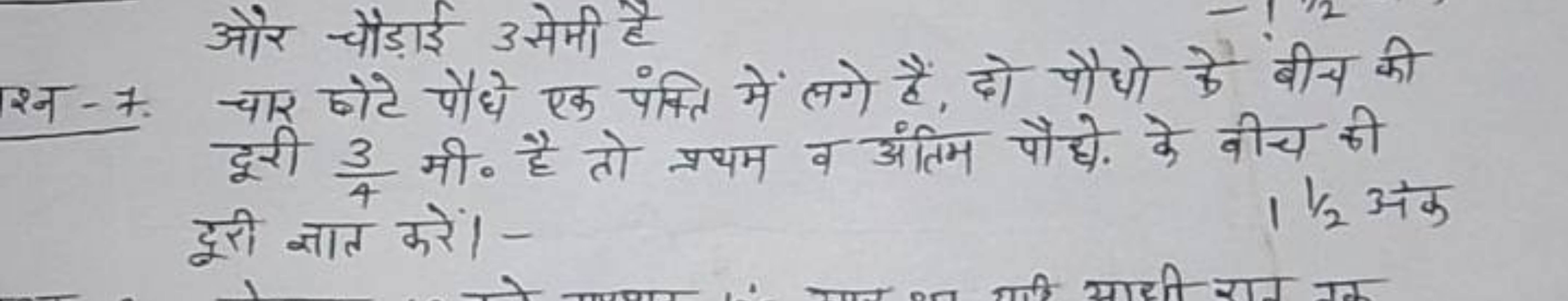 और चौड़ाई 3 सेमी है
श्न-7. चार होटे पौधे एक पंक्ति में लगे हैं, दो पौध