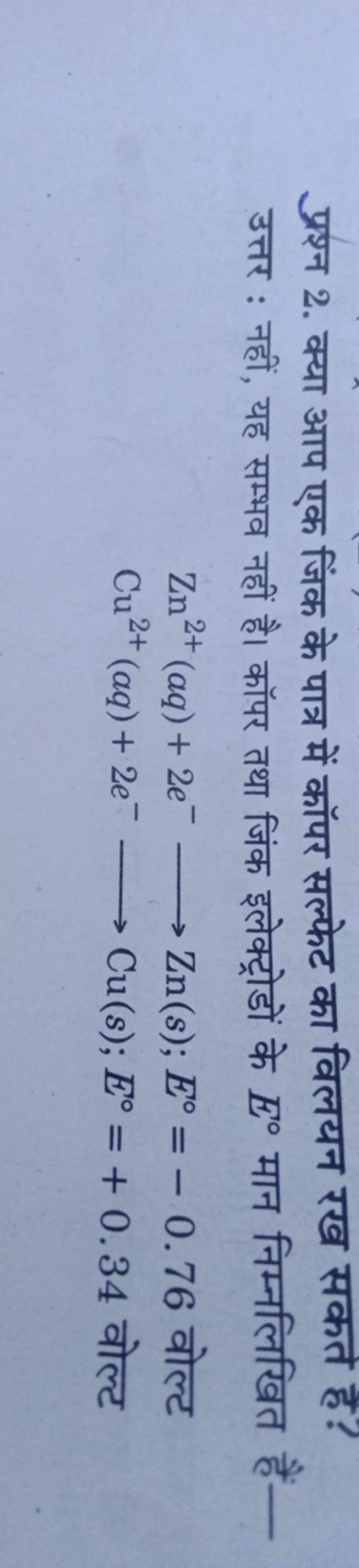 प्रश्न 2. क्या आप एक जिंक के पात्र में कॉपर सल्फेट का विलयन रख सकत है?