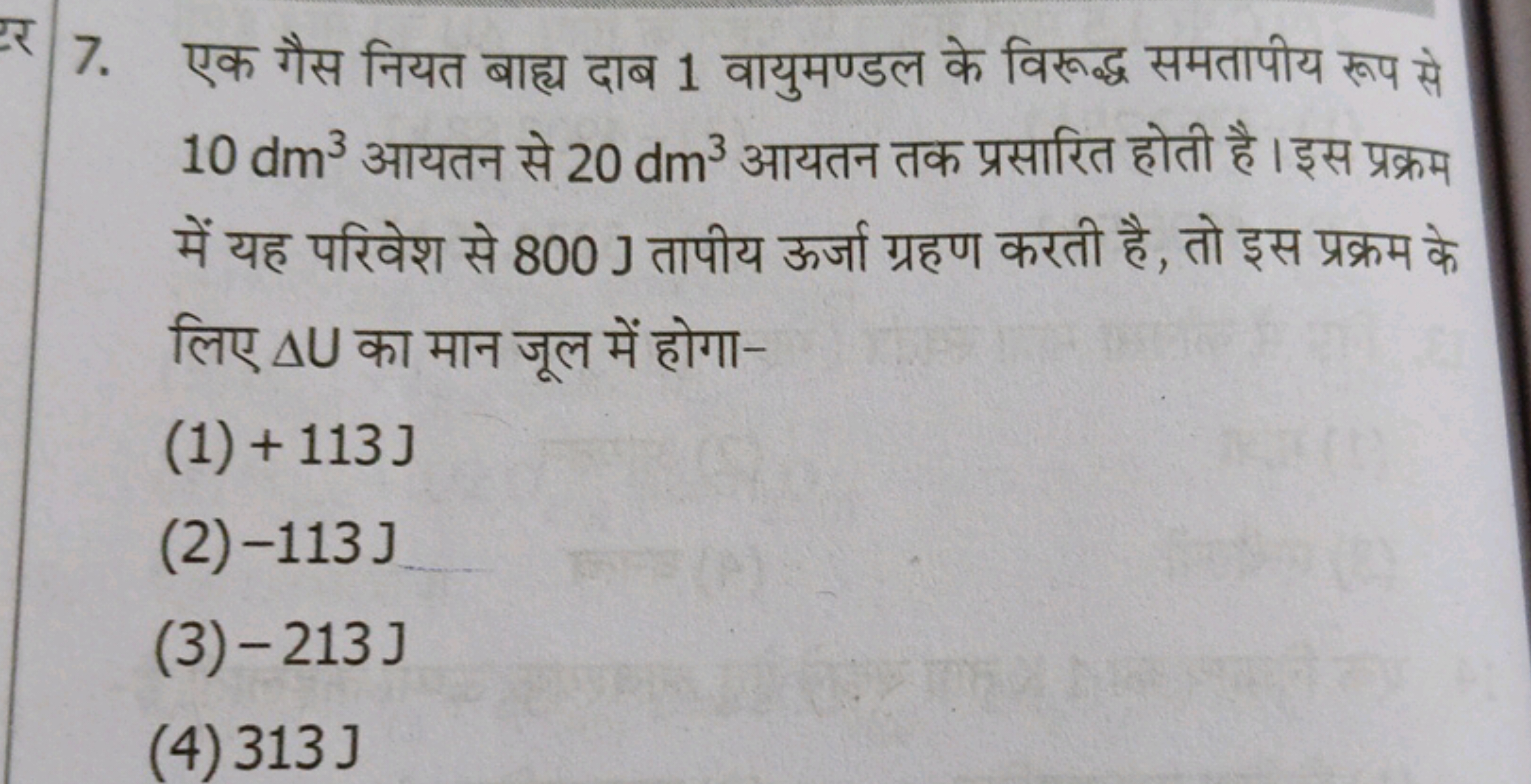 7. एक गैस नियत बाह्य दाब 1 वायुमण्डल के विरूद्ध समतापीय रूप से 10dm3 आ