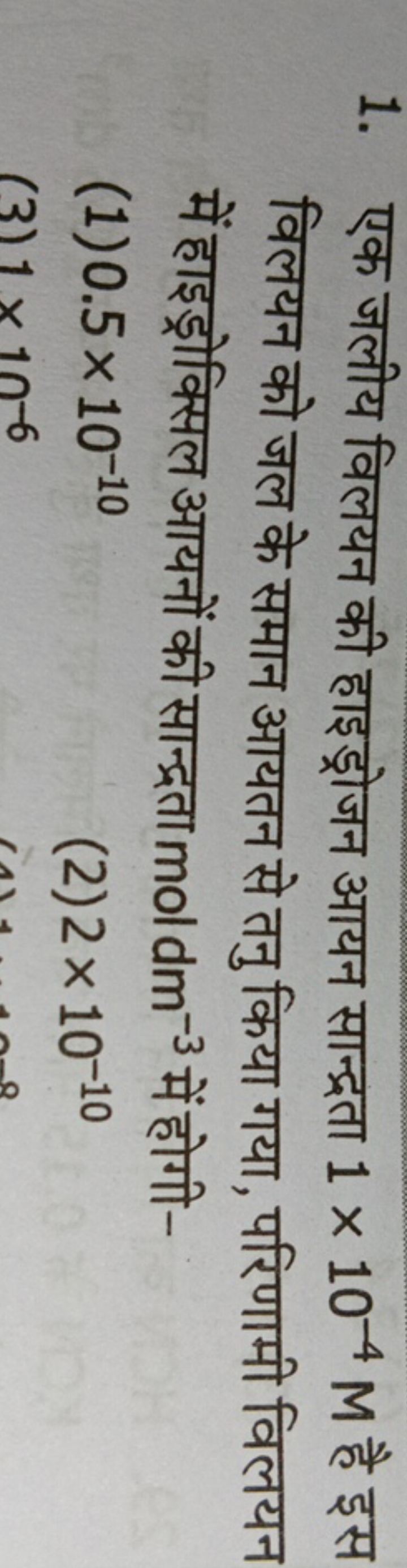 1. एक जलीय विलयन की हाइड्रोजन आयन सान्द्रता 1×10−4M है इस विलयन को जल 