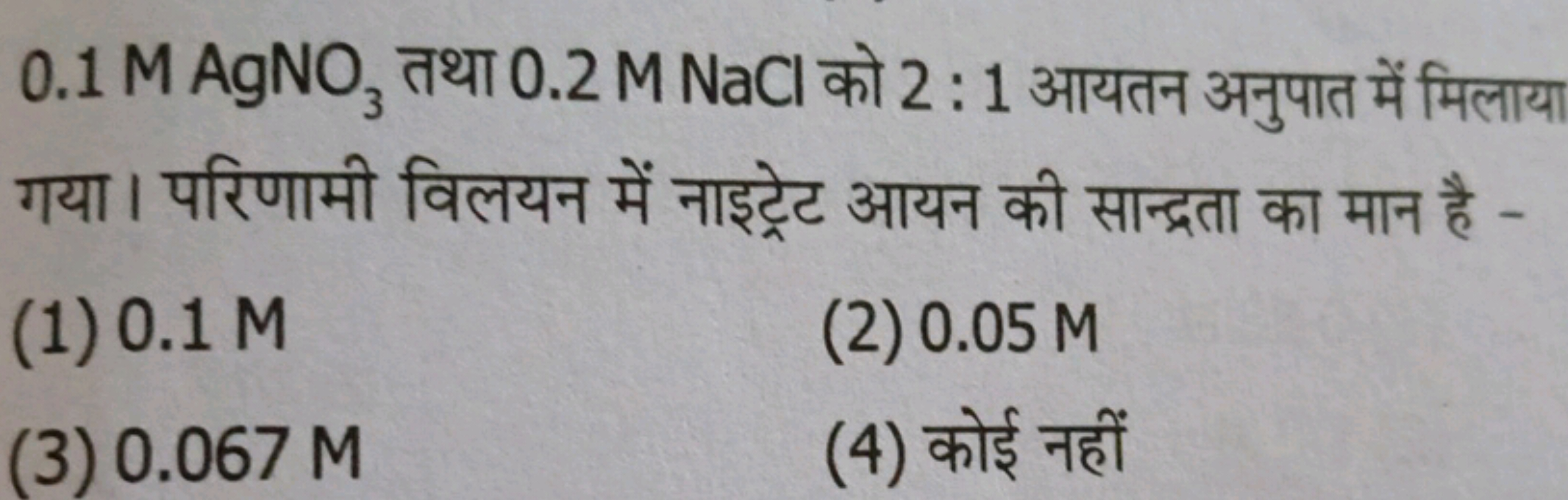 0.1 MAgNO3​ तथा 0.2 M NaCl को 2:1 आयतन अनुपात में मिलाया गया। परिणामी 