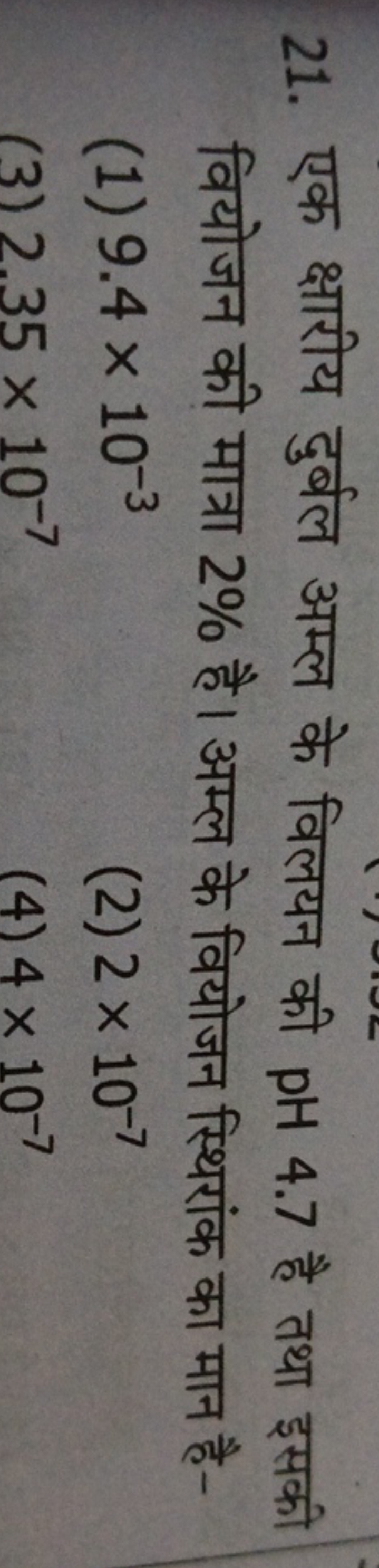 21. एक क्षारीय दुर्बल अम्ल के विलयन की pH 4.7 है तथा इसकी वियोजन की मा