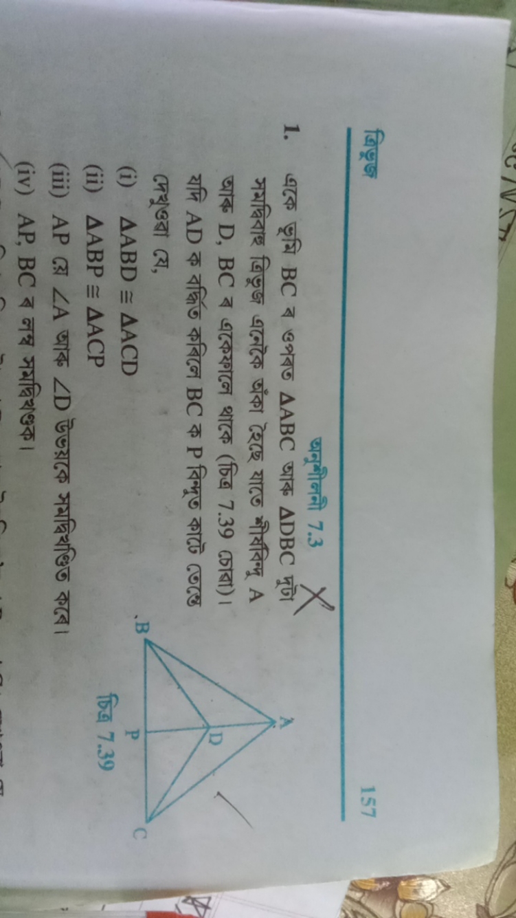 ত्रिडूজ
157
अनूभीननी 7.3
1. একে ভूমি BC ब ওপবত △ABC आবु △DBC मूण সমদ্ব