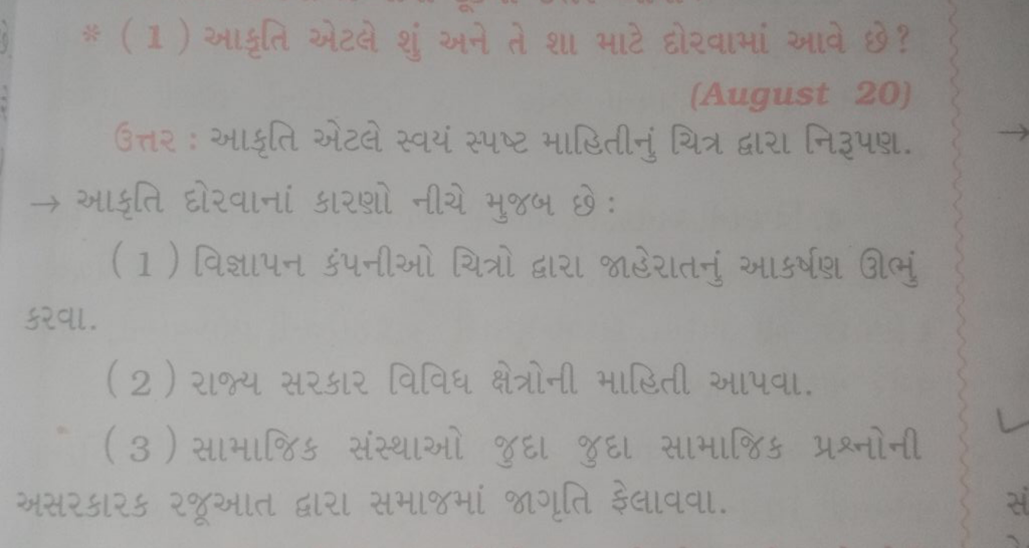 * (1) આકૃતિ એટલે શું અને તે શા માટે દોરવામાં આવે છે?
(August 20)
ઉત્તર