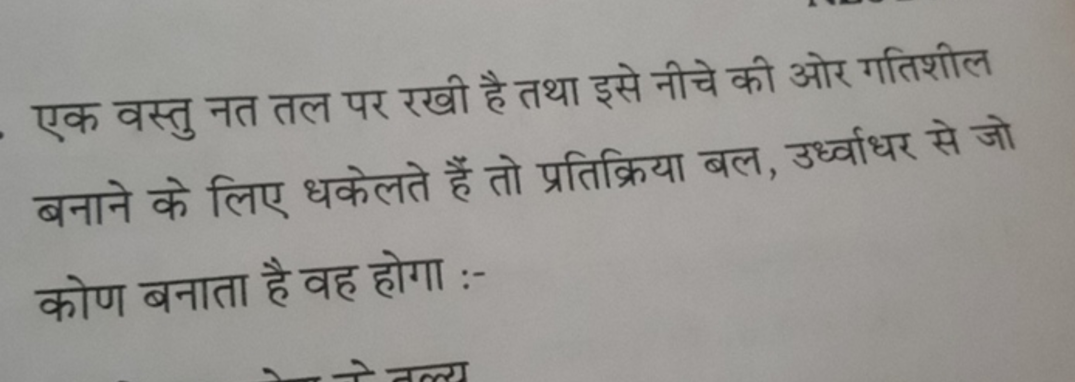 एक वस्तु नत तल पर रखी है तथा इसे नीचे की ओर गतिशील बनाने के लिए धकेलते