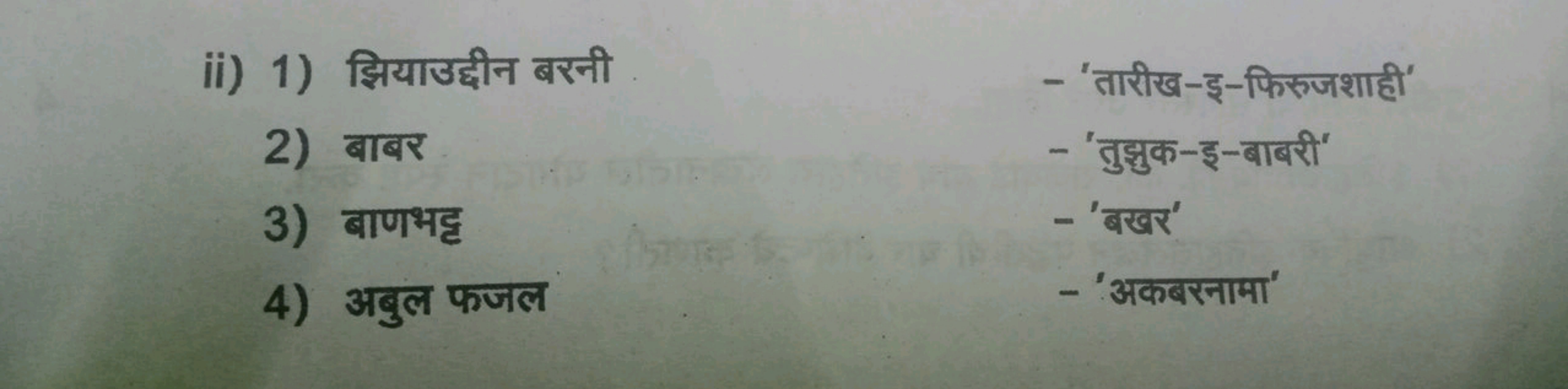 ii) 1) झियाउद्दीन बरनी
- 'तारीख-इ-फिरुजशाही'
2) बाबर
- 'तुझुक-इ-बाबरी'