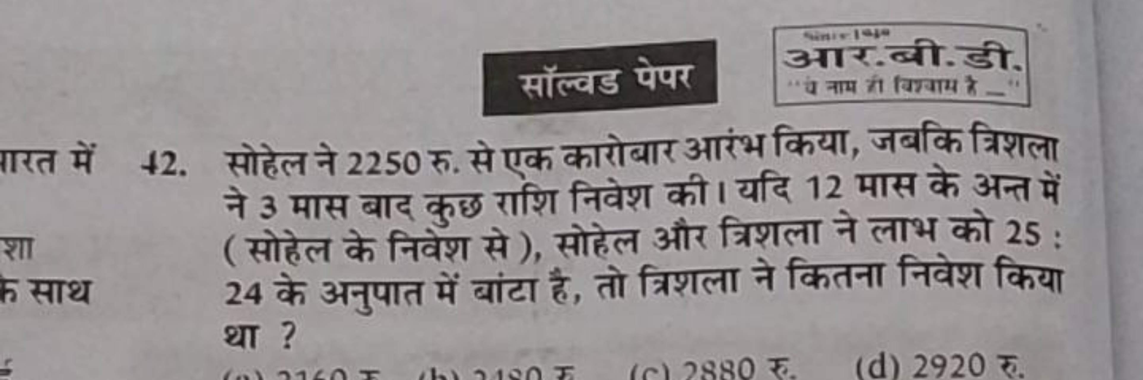 सॉल्वड पेपर
आर.बी.डी.
नाप नाम को गिश्याम है -
ारत में
42. सोहेल ने 225