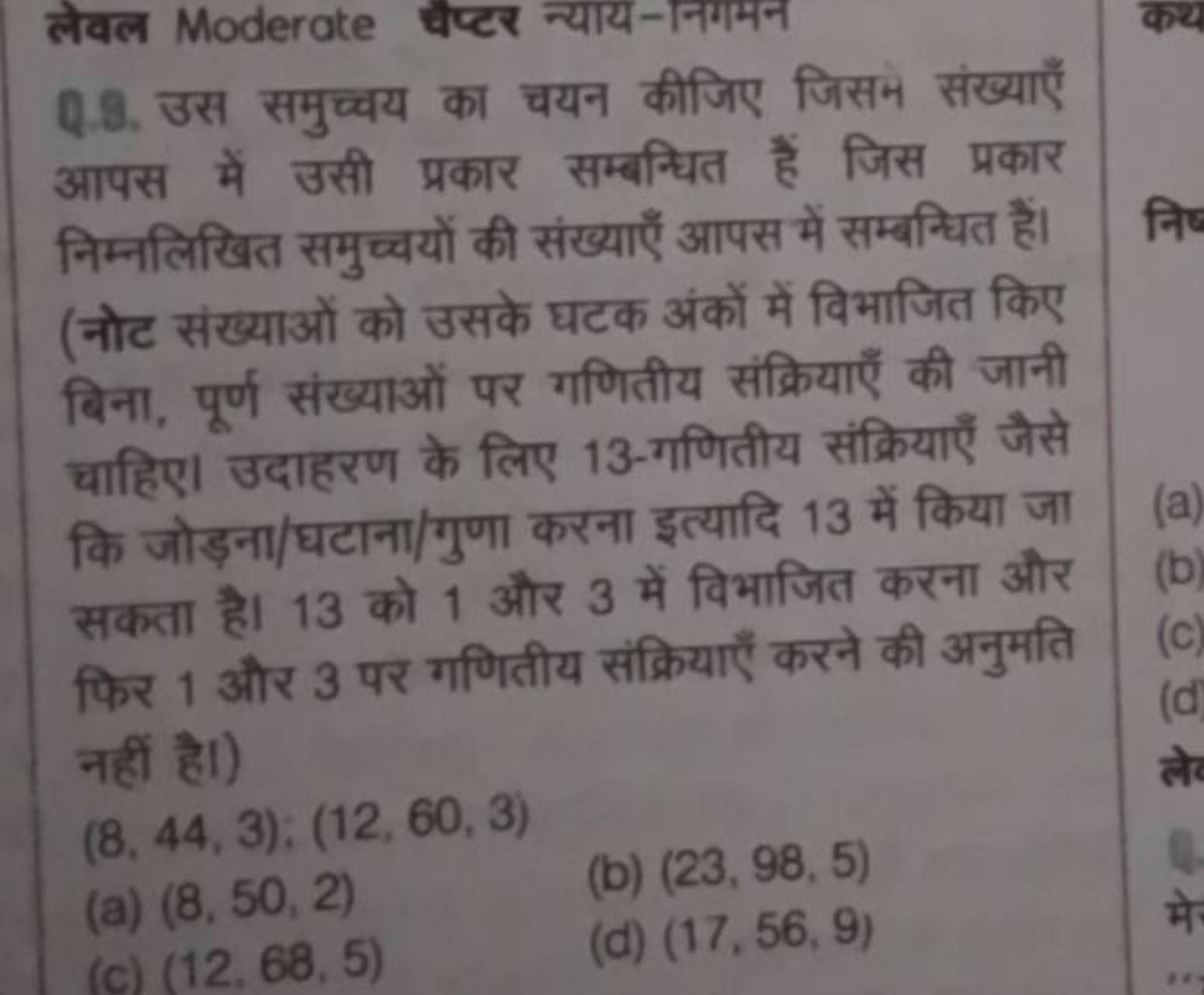 लेवल Moderate वैप्टर न्याय-नगगमन
Q.8. उस समुच्चय का चयन कीजिए जिसम संख