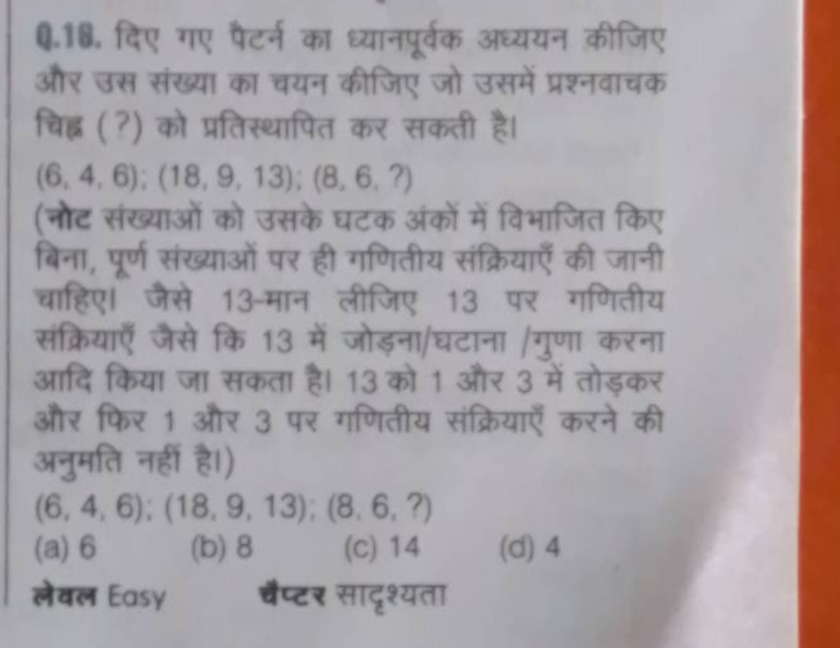 Q.18. दिए गए पैटर्न का ध्यानपूर्वक अध्ययन कीजिए और उस संख्या का वयन की