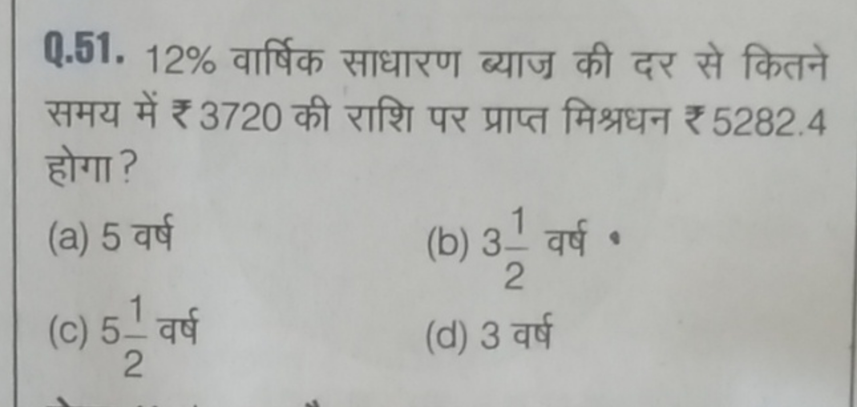 Q.51. 12% वार्षिक साधारण ब्याज की दर से कितने समय में ₹ 3720 की राशि प