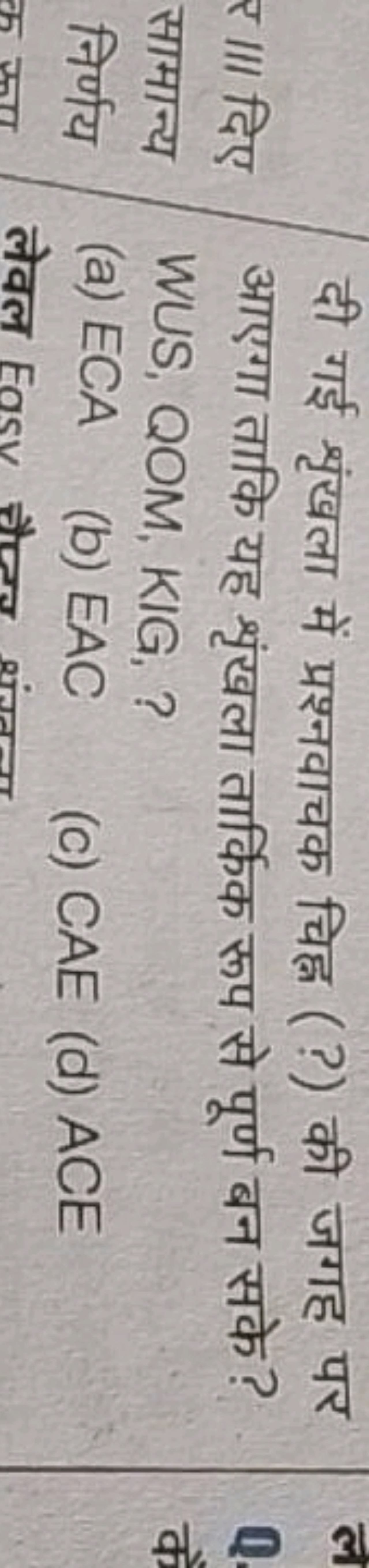 दी गई शृंखला में प्रश्नवाचक चिह्न (?) की जगह पर आएगा ताकि यह शृंखला ता