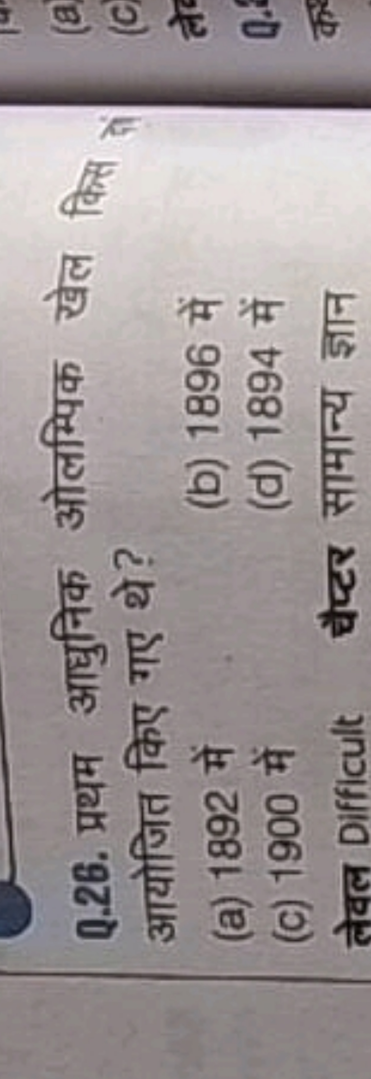 Q.26. प्रथम आधुनिक ओलम्पिक खेल किस्स आयोजित किए गए थे?
(a) 1892 में
(b