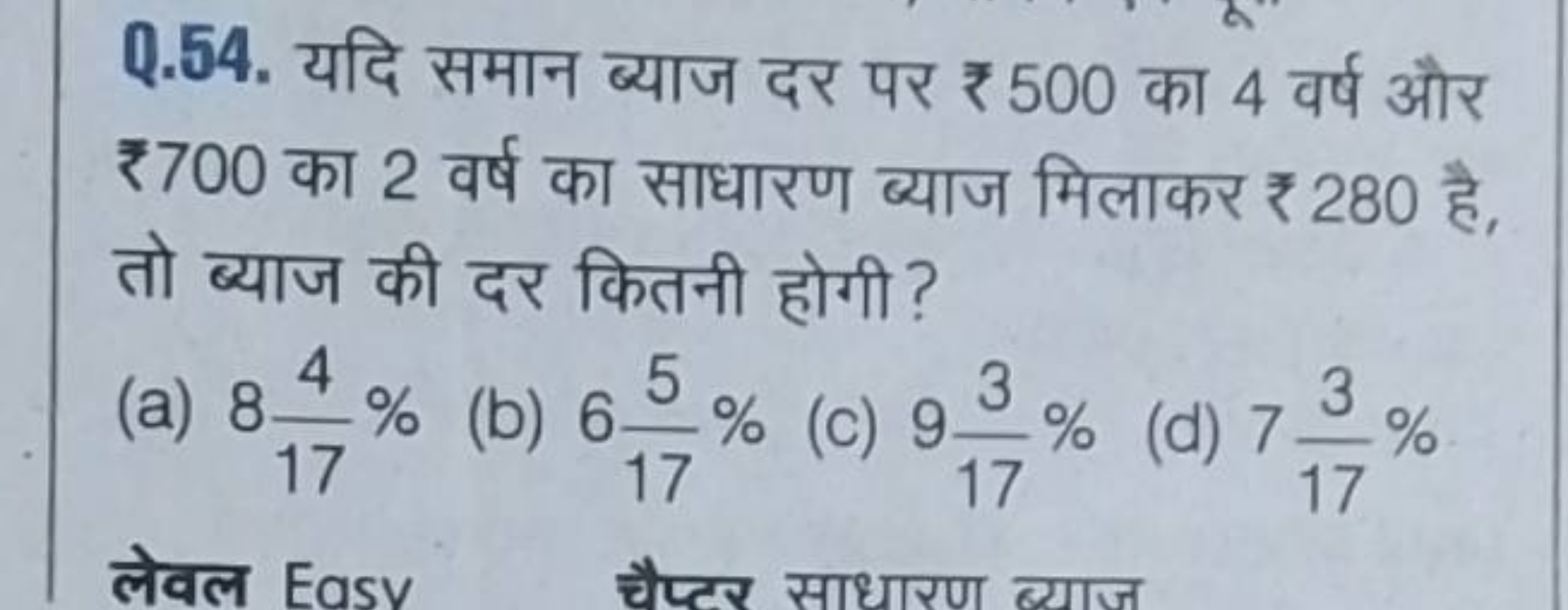 Q.54. यदि समान ब्याज दर पर ₹ 500 का 4 वर्ष और ₹700 का 2 वर्ष का साधारण